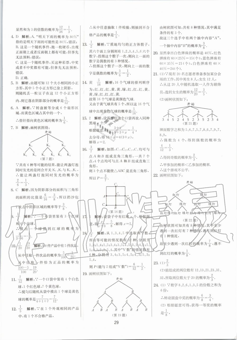2020年實驗班提優(yōu)大考卷九年級數學上冊蘇科版江蘇專用 參考答案第29頁