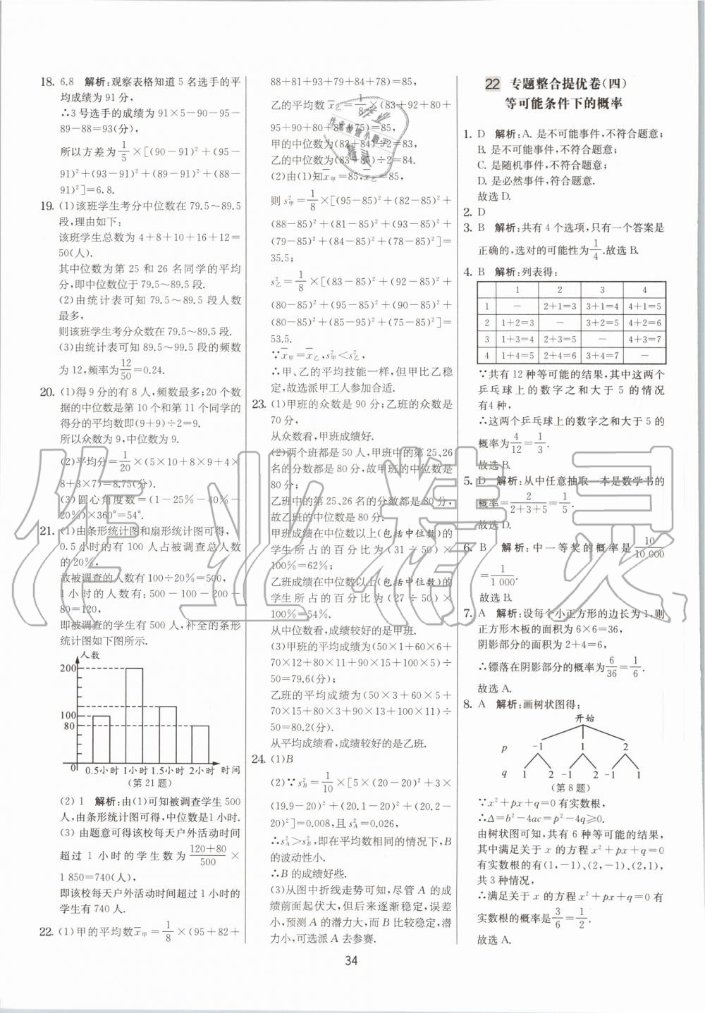 2020年實驗班提優(yōu)大考卷九年級數(shù)學(xué)上冊蘇科版江蘇專用 參考答案第34頁