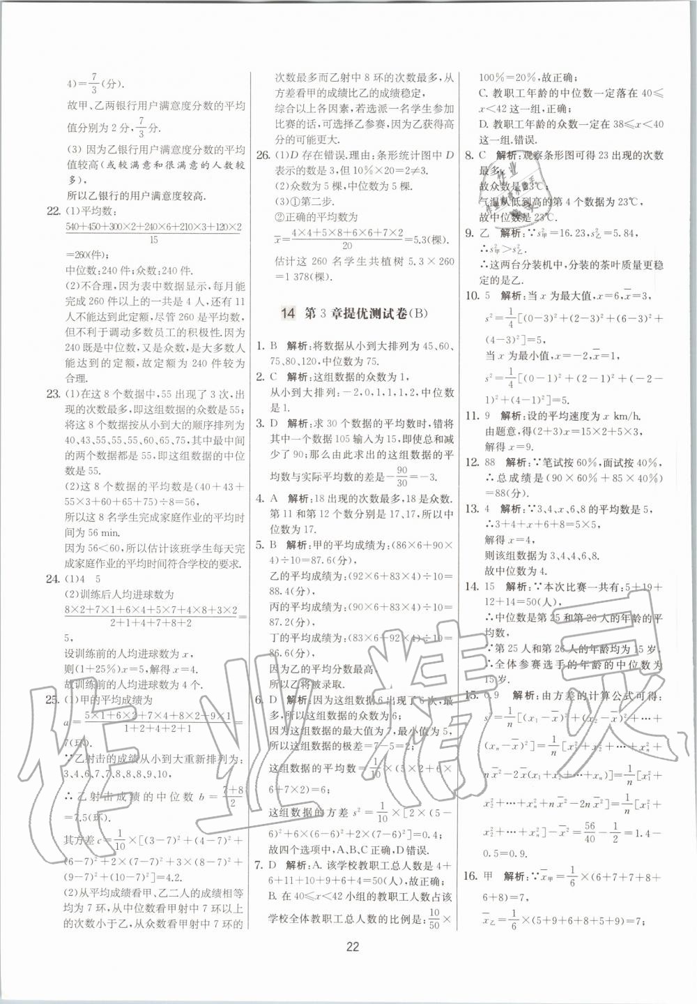 2020年實(shí)驗(yàn)班提優(yōu)大考卷九年級(jí)數(shù)學(xué)上冊(cè)蘇科版江蘇專(zhuān)用 參考答案第22頁(yè)