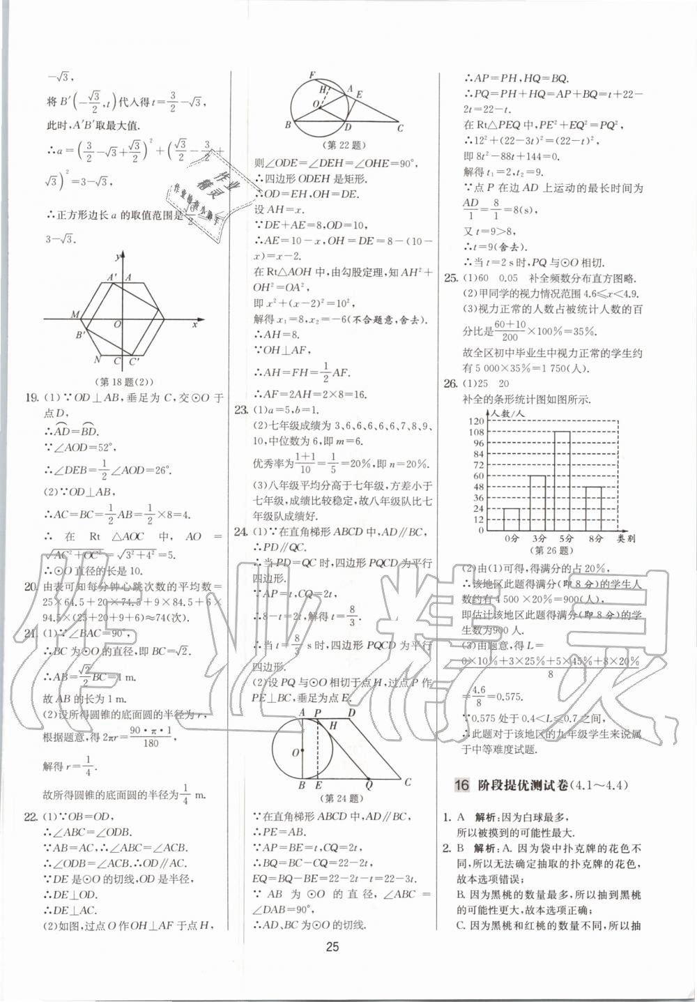 2020年實(shí)驗(yàn)班提優(yōu)大考卷九年級(jí)數(shù)學(xué)上冊(cè)蘇科版江蘇專用 參考答案第25頁