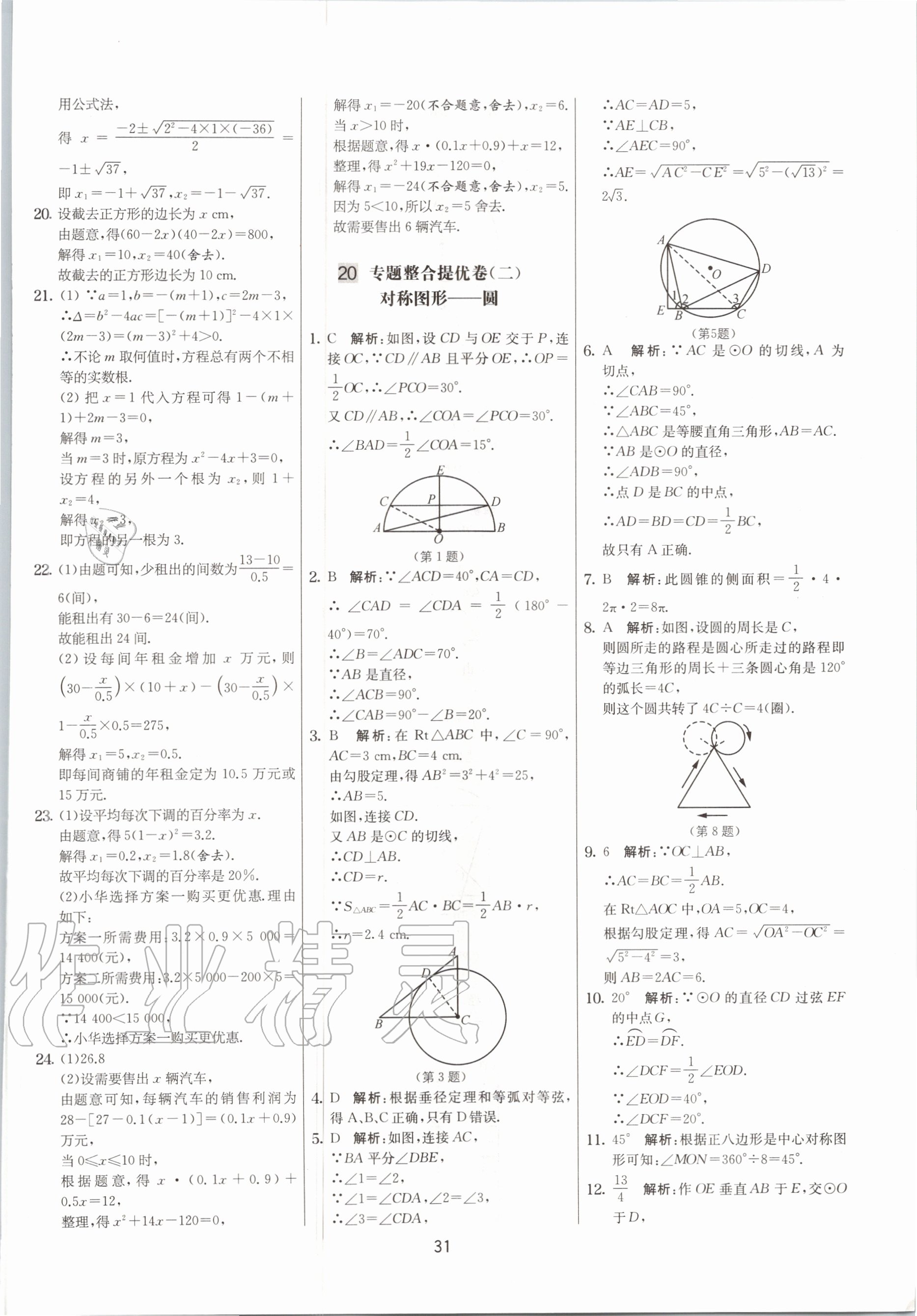 2020年實(shí)驗(yàn)班提優(yōu)大考卷九年級數(shù)學(xué)上冊蘇科版江蘇專用 參考答案第31頁