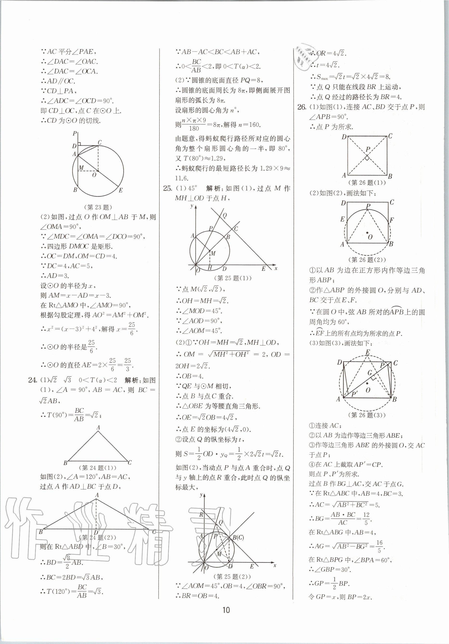 2020年實(shí)驗(yàn)班提優(yōu)大考卷九年級(jí)數(shù)學(xué)上冊(cè)蘇科版江蘇專用 參考答案第10頁(yè)