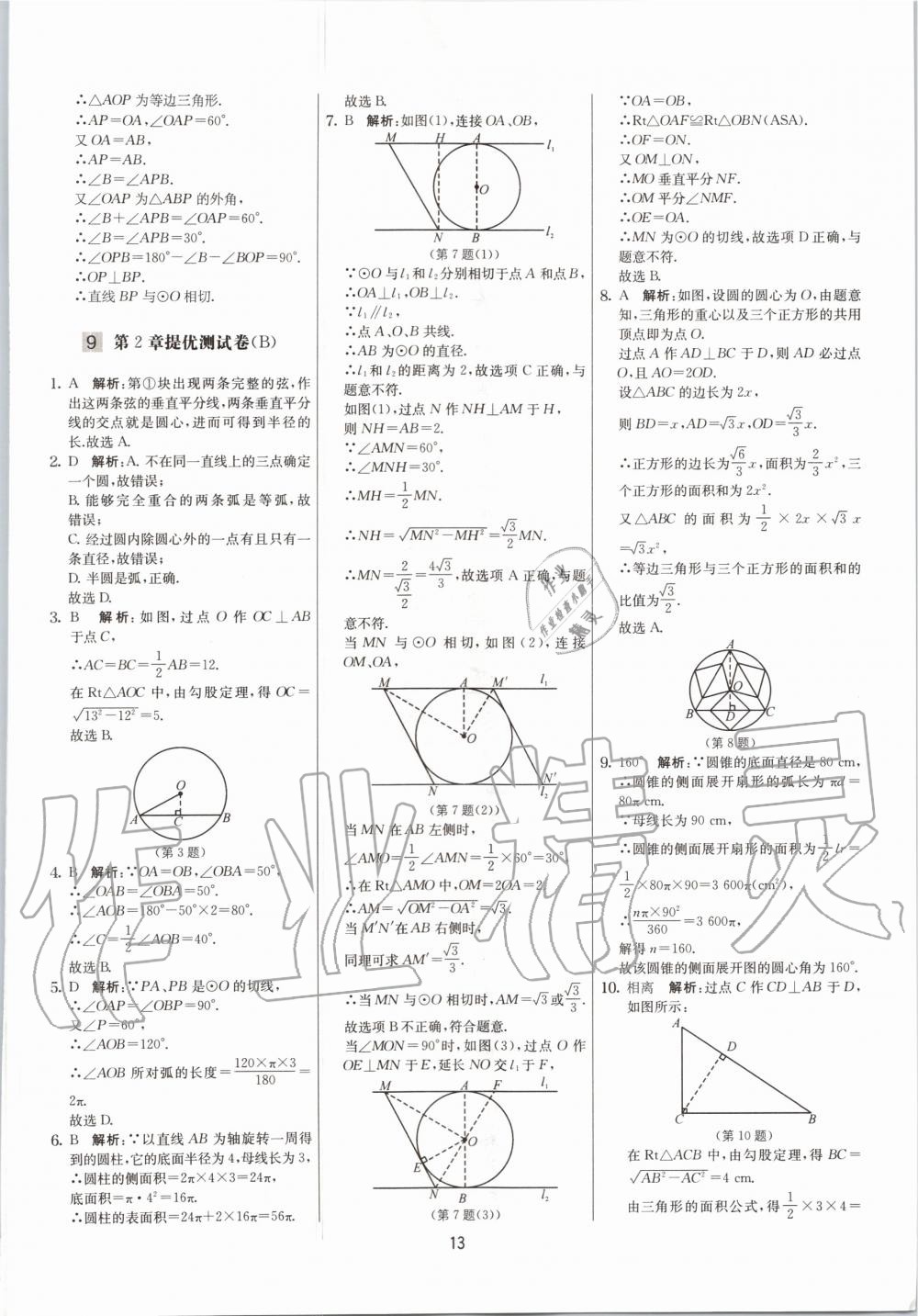 2020年實驗班提優(yōu)大考卷九年級數(shù)學(xué)上冊蘇科版江蘇專用 參考答案第13頁