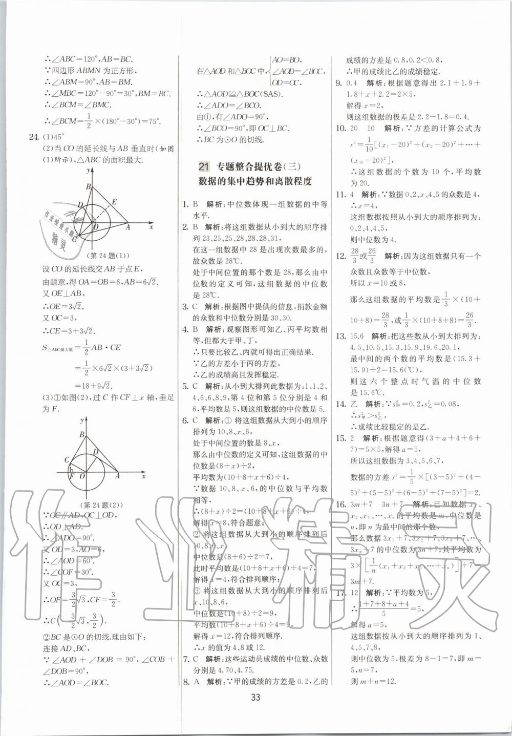 2020年實(shí)驗(yàn)班提優(yōu)大考卷九年級數(shù)學(xué)上冊蘇科版江蘇專用 參考答案第33頁