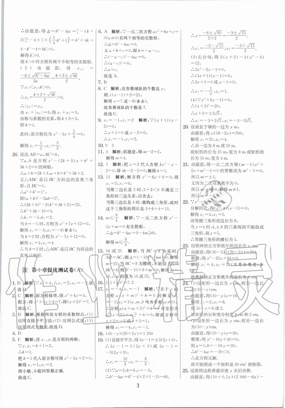 2020年實驗班提優(yōu)大考卷九年級數(shù)學(xué)上冊蘇科版江蘇專用 參考答案第3頁