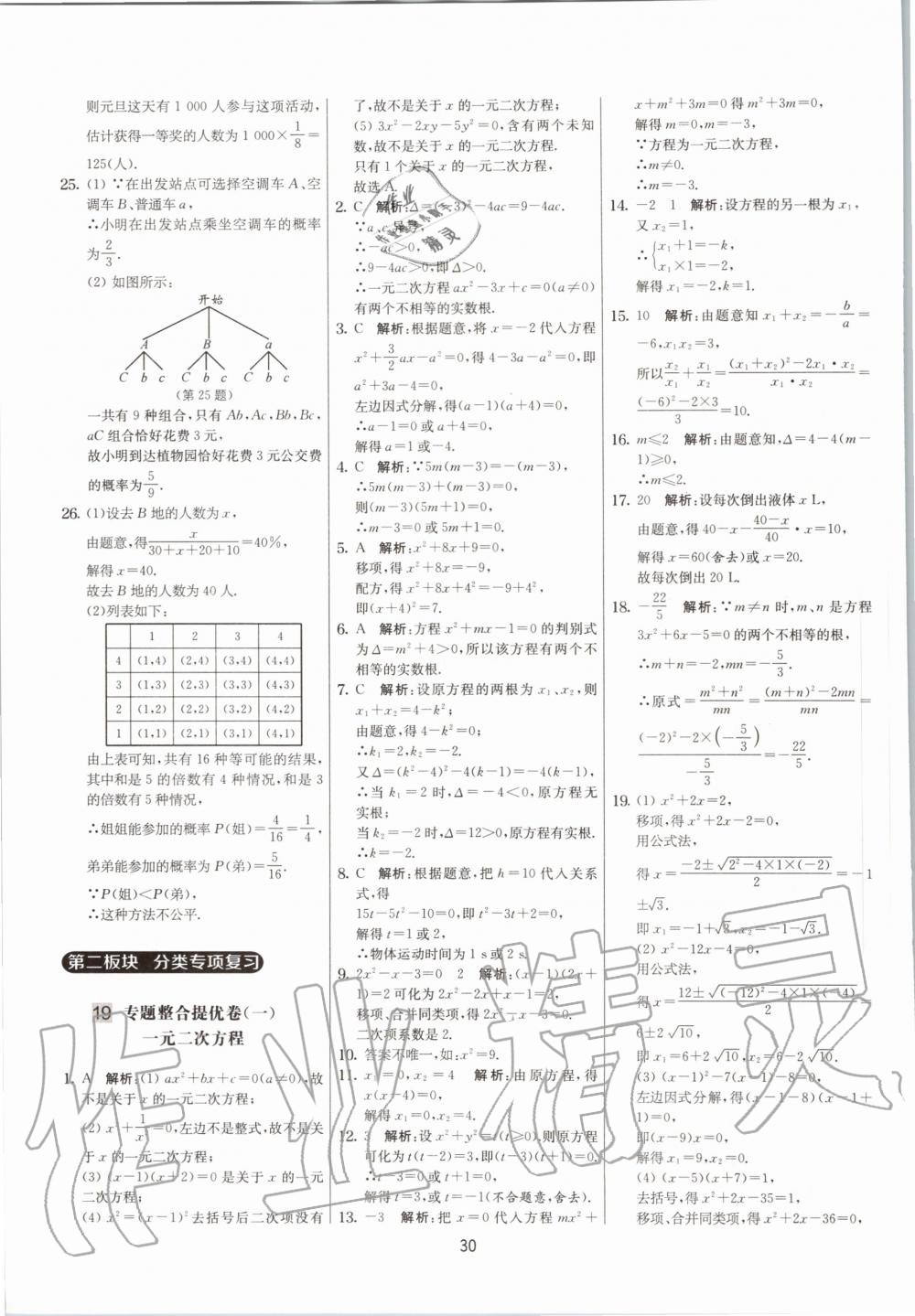 2020年實(shí)驗(yàn)班提優(yōu)大考卷九年級(jí)數(shù)學(xué)上冊(cè)蘇科版江蘇專(zhuān)用 參考答案第30頁(yè)