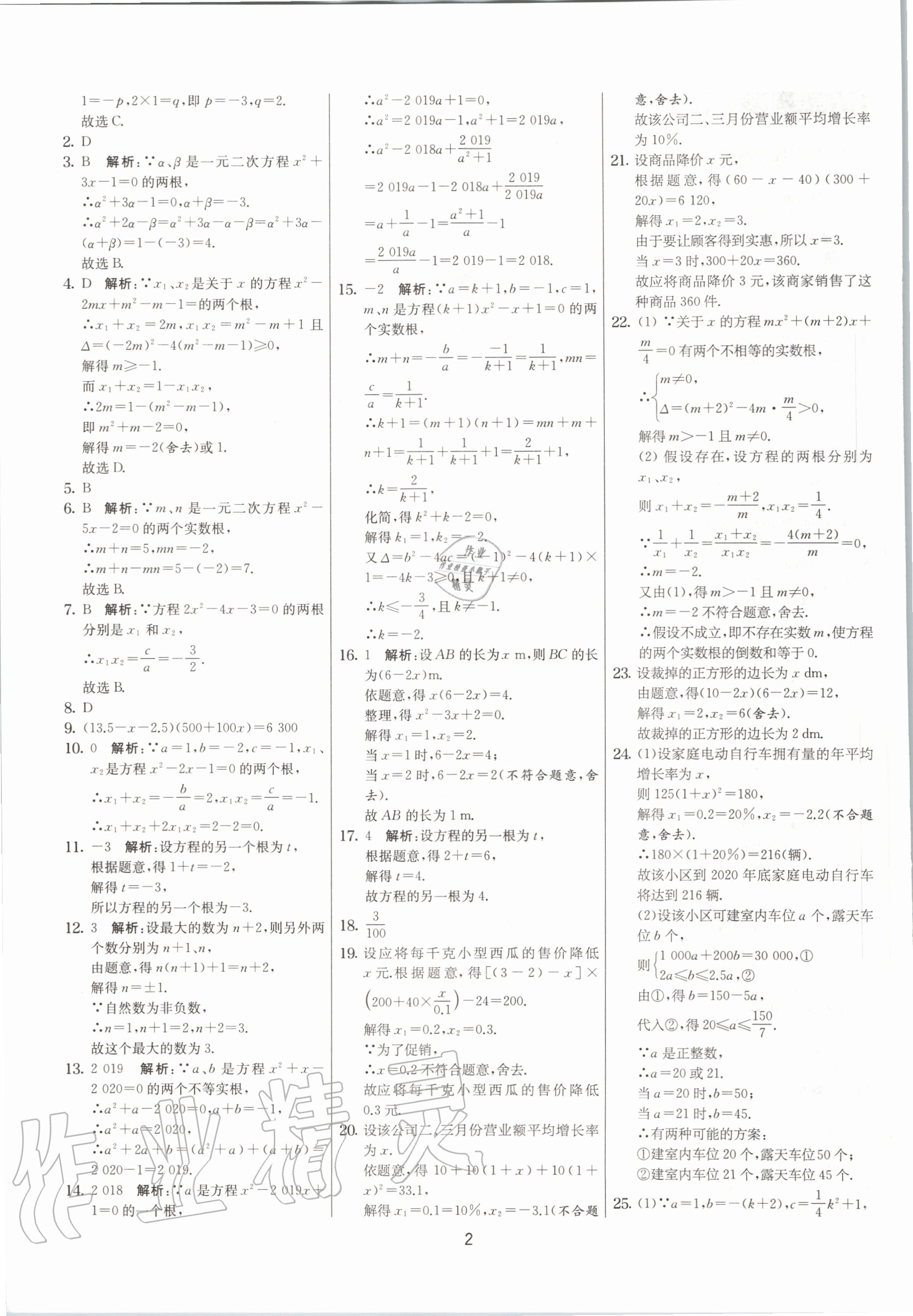 2020年实验班提优大考卷九年级数学上册苏科版江苏专用 参考答案第2页