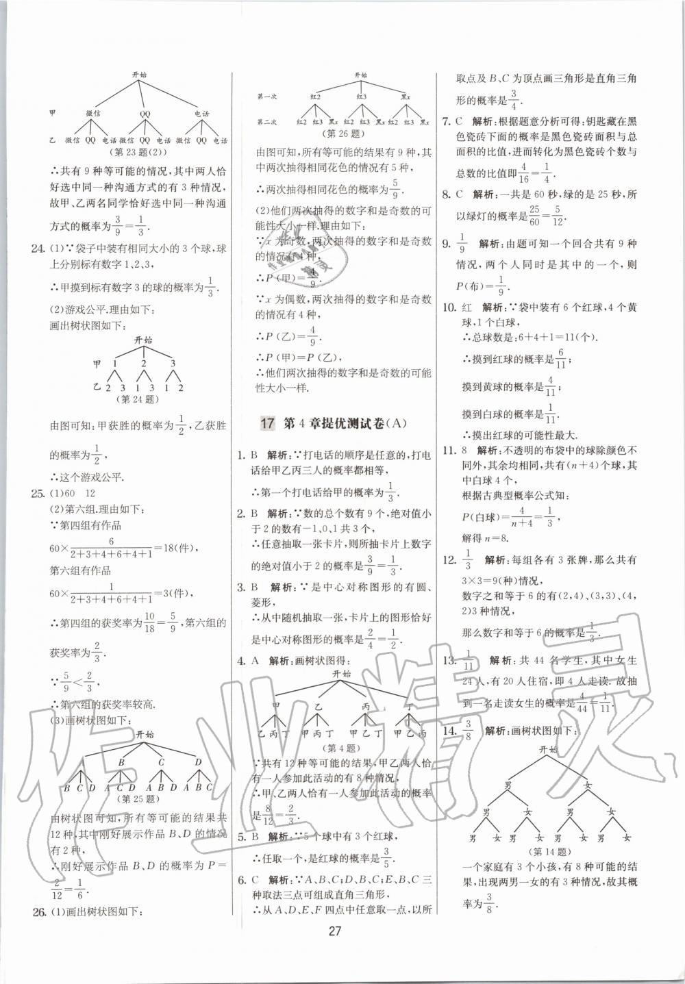 2020年實驗班提優(yōu)大考卷九年級數(shù)學上冊蘇科版江蘇專用 參考答案第27頁