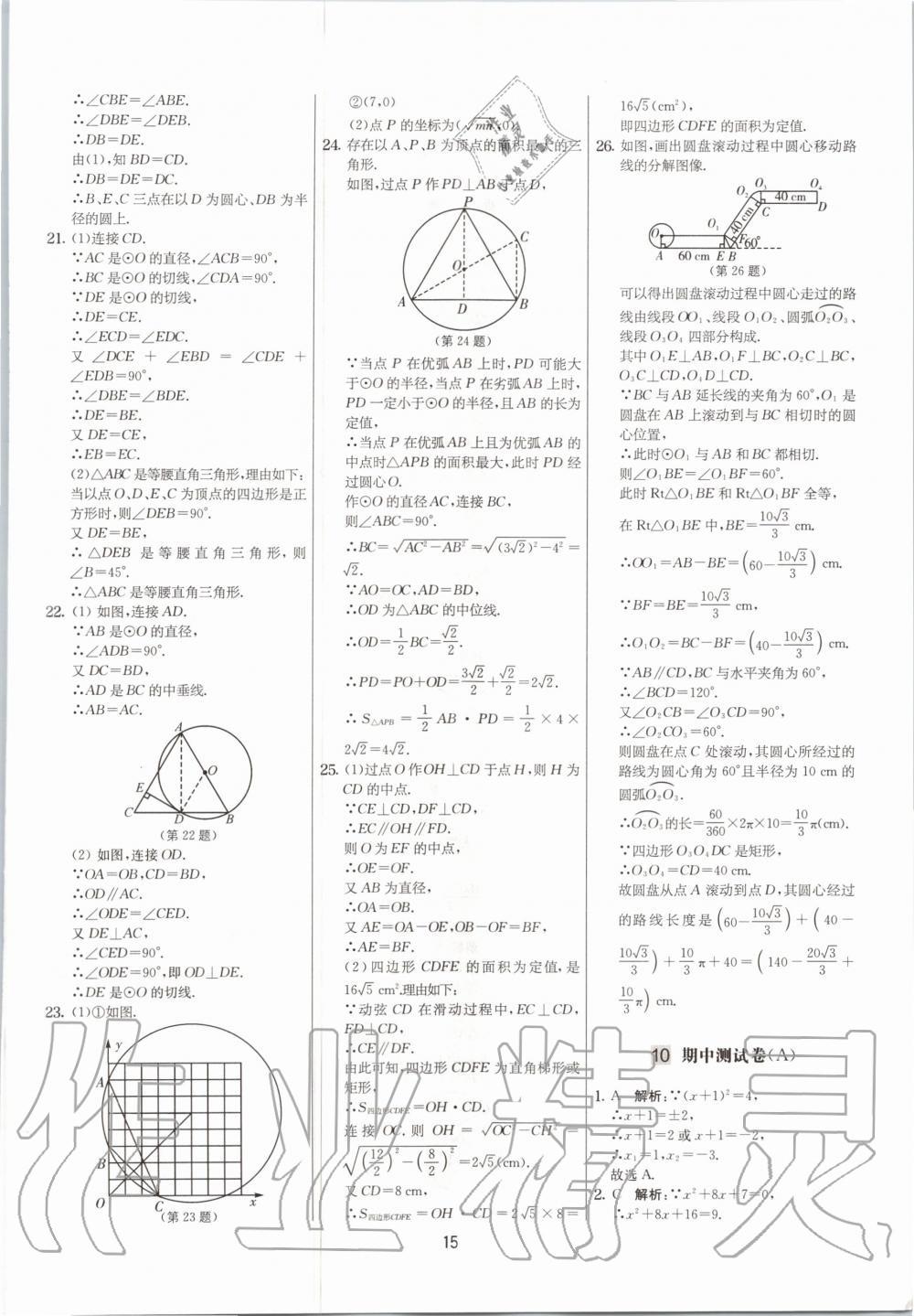 2020年實(shí)驗(yàn)班提優(yōu)大考卷九年級(jí)數(shù)學(xué)上冊(cè)蘇科版江蘇專(zhuān)用 參考答案第15頁(yè)