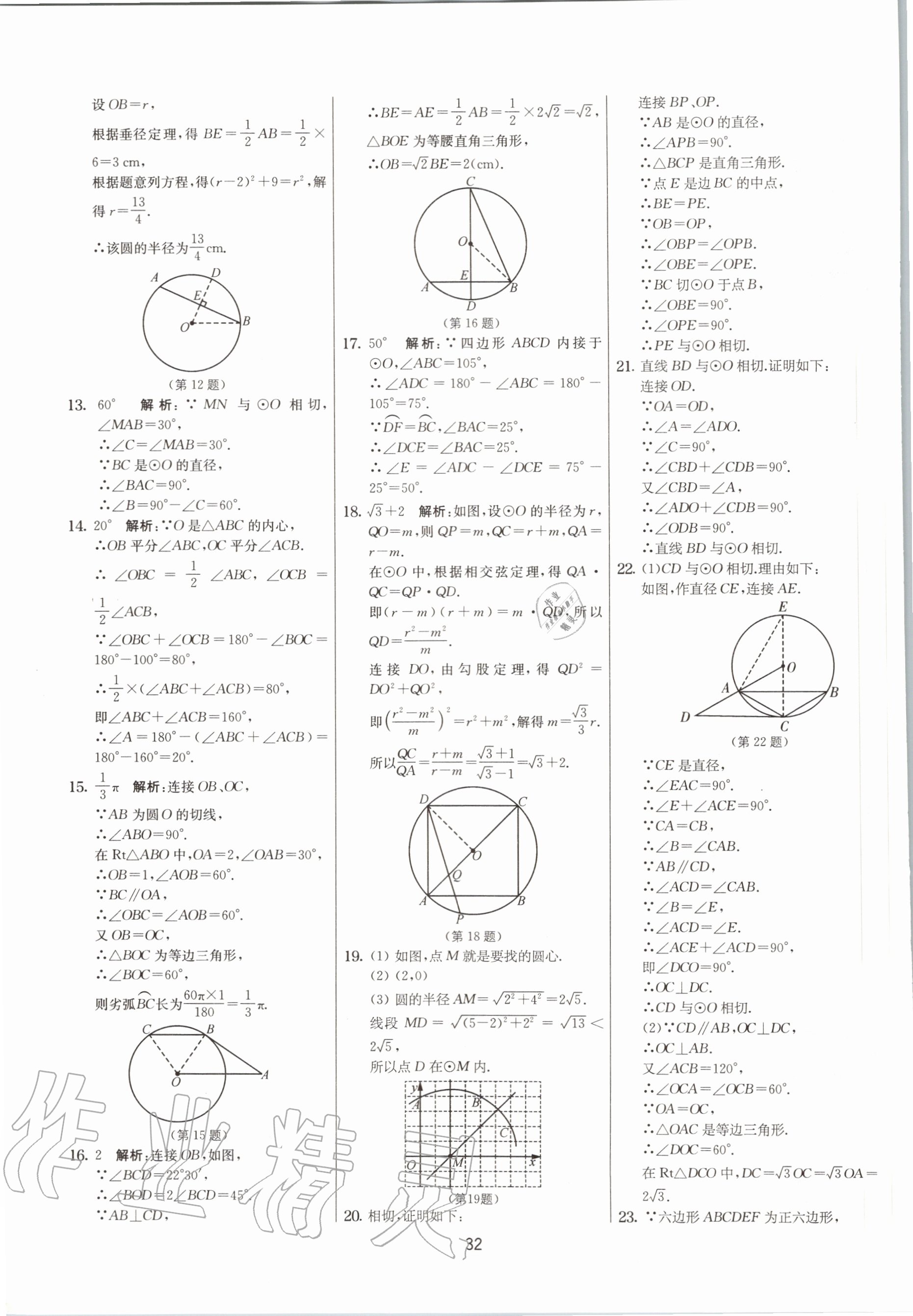 2020年實驗班提優(yōu)大考卷九年級數(shù)學上冊蘇科版江蘇專用 參考答案第32頁