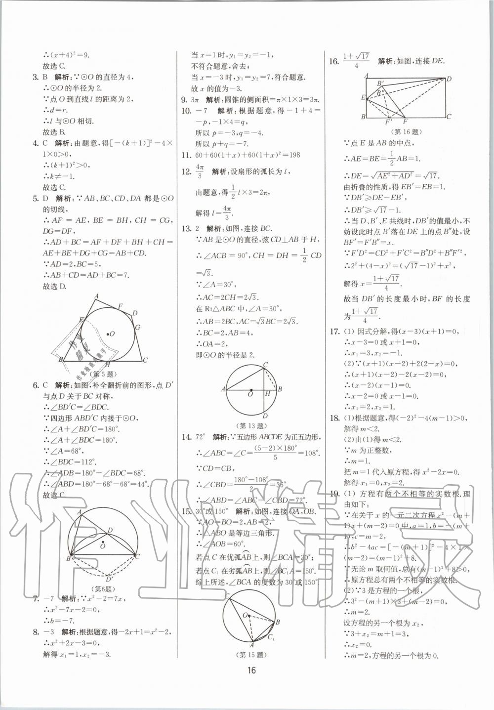 2020年實(shí)驗(yàn)班提優(yōu)大考卷九年級(jí)數(shù)學(xué)上冊(cè)蘇科版江蘇專(zhuān)用 參考答案第16頁(yè)
