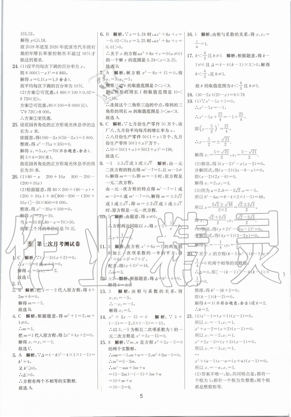 2020年實驗班提優(yōu)大考卷九年級數學上冊蘇科版江蘇專用 參考答案第5頁