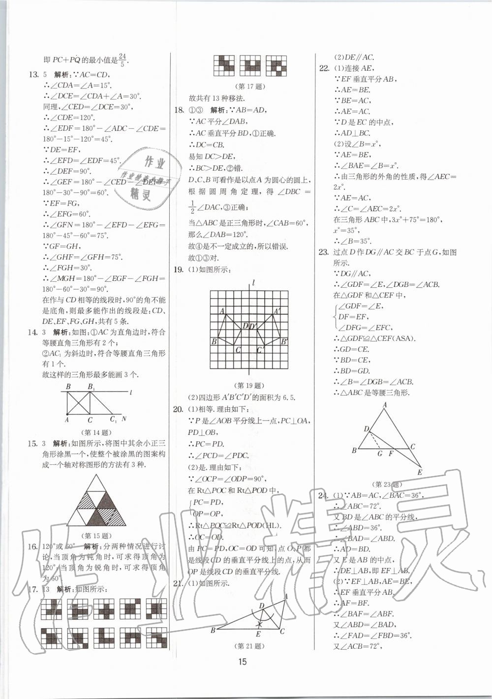 2020年实验班提优大考卷八年级数学上册苏科版江苏专用 参考答案第15页