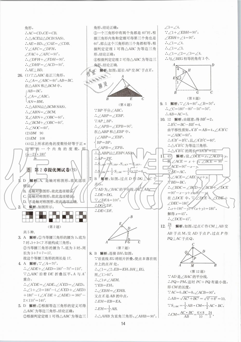 2020年实验班提优大考卷八年级数学上册苏科版江苏专用 参考答案第14页