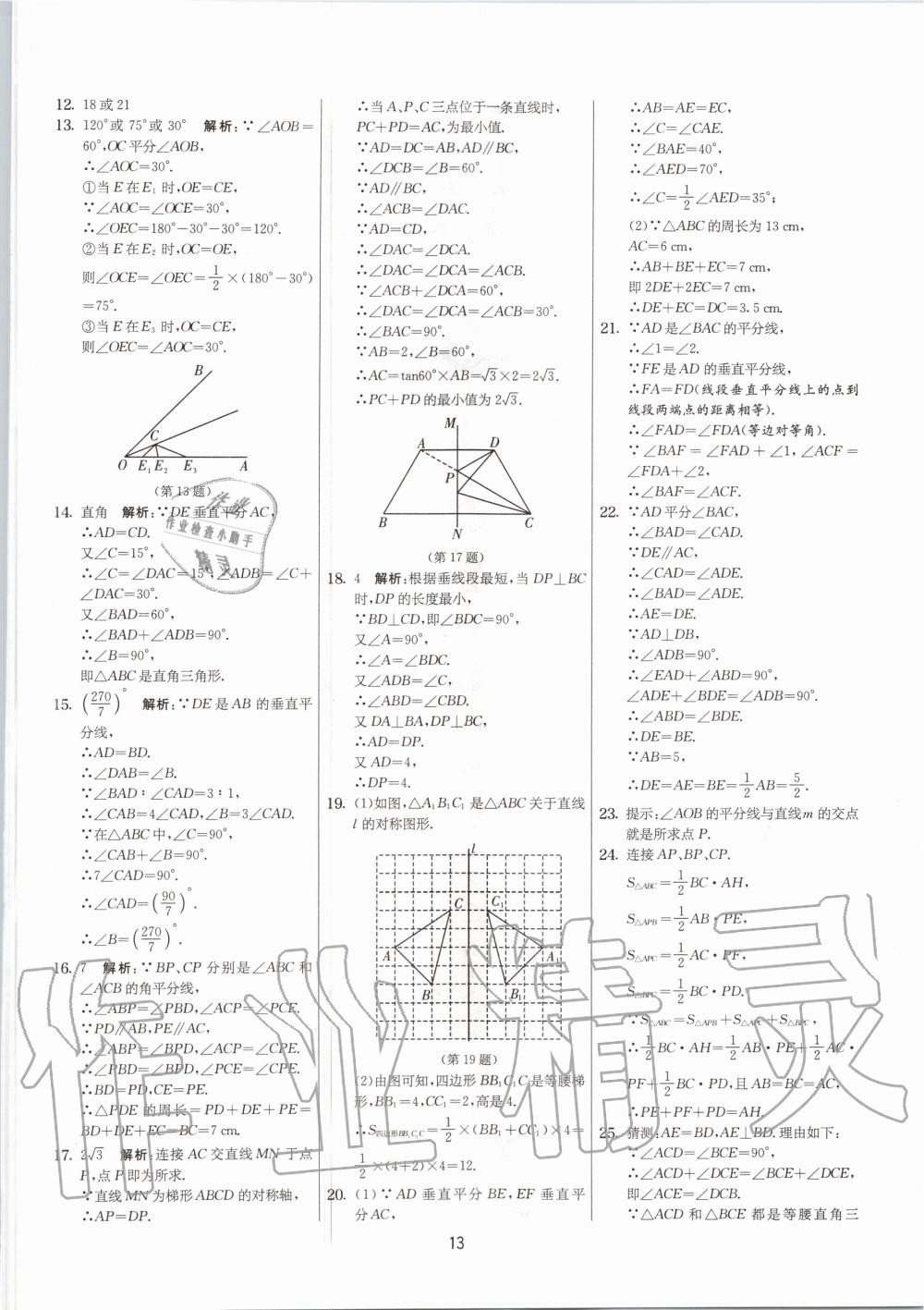 2020年實驗班提優(yōu)大考卷八年級數(shù)學上冊蘇科版江蘇專用 參考答案第13頁