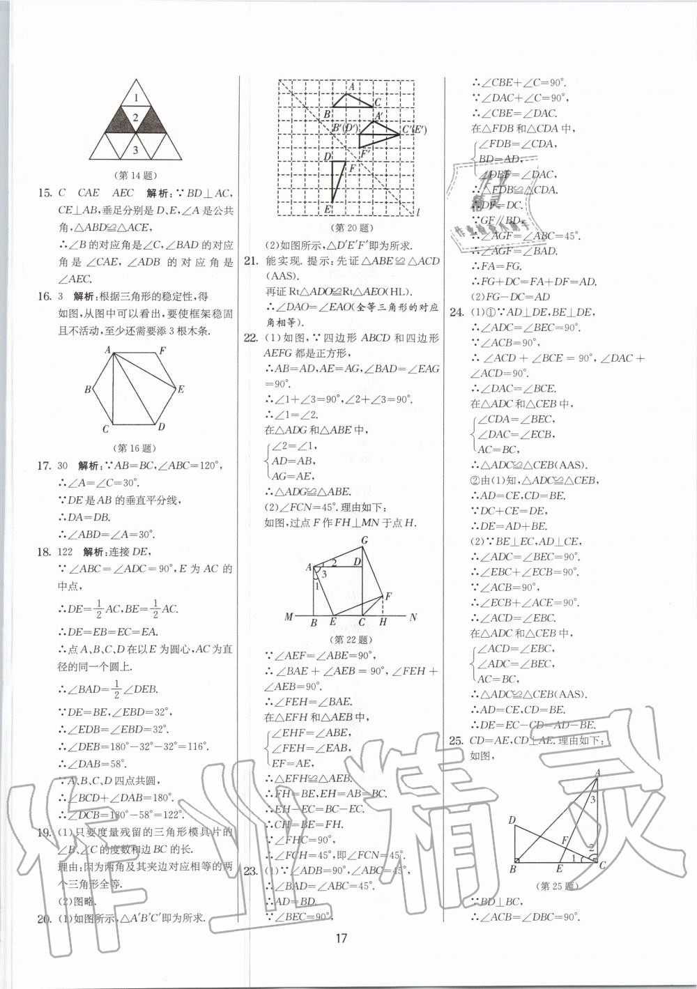 2020年实验班提优大考卷八年级数学上册苏科版江苏专用 参考答案第17页