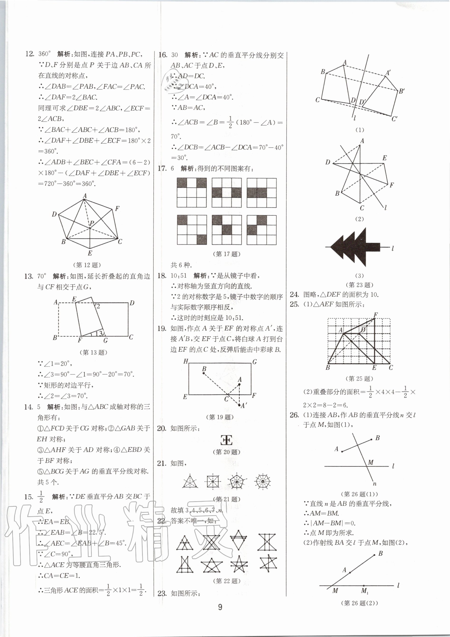 2020年实验班提优大考卷八年级数学上册苏科版江苏专用 参考答案第9页