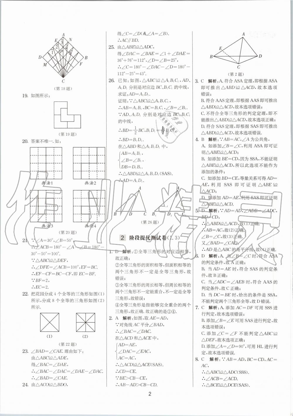 2020年实验班提优大考卷八年级数学上册苏科版江苏专用 参考答案第2页