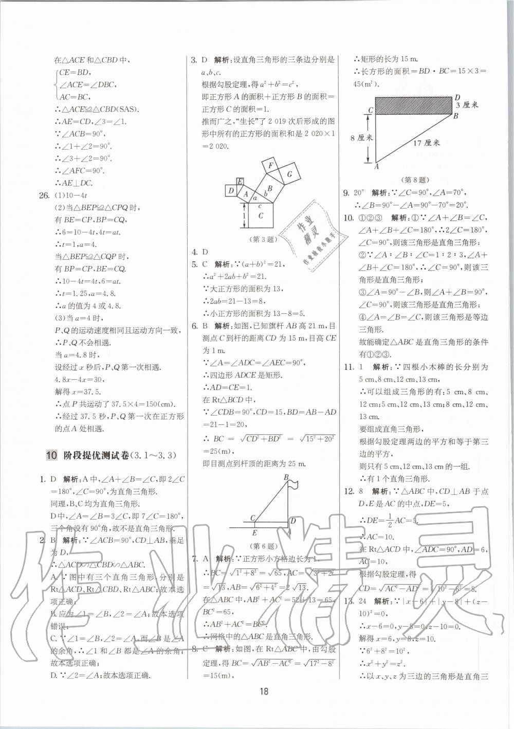 2020年實(shí)驗(yàn)班提優(yōu)大考卷八年級(jí)數(shù)學(xué)上冊(cè)蘇科版江蘇專用 參考答案第18頁