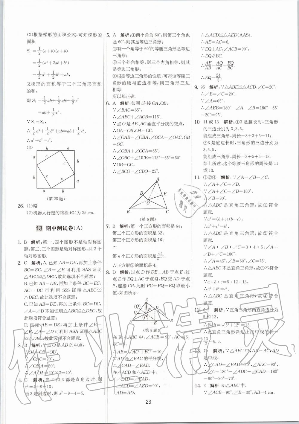 2020年實(shí)驗(yàn)班提優(yōu)大考卷八年級(jí)數(shù)學(xué)上冊(cè)蘇科版江蘇專用 參考答案第23頁(yè)