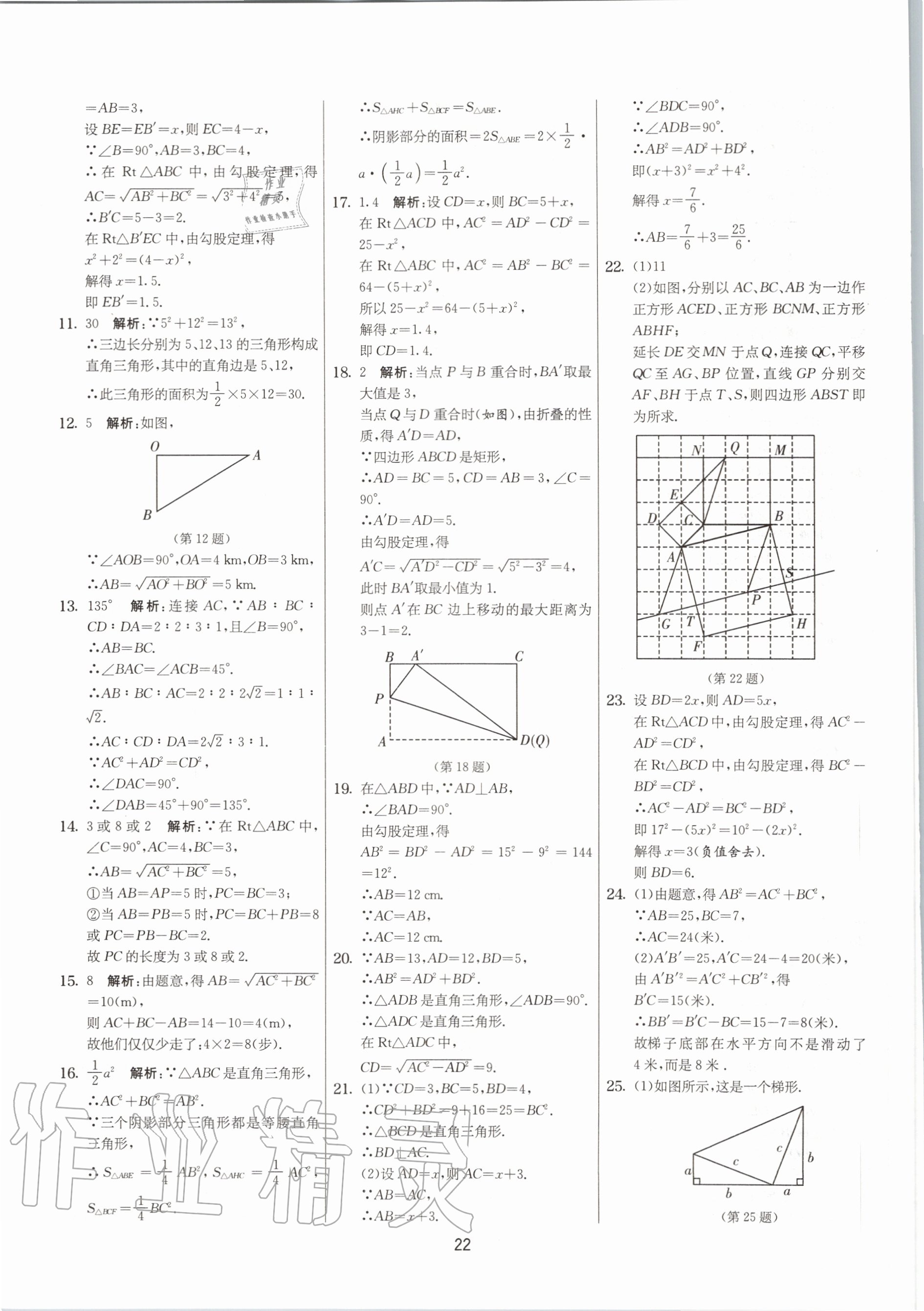 2020年实验班提优大考卷八年级数学上册苏科版江苏专用 参考答案第22页