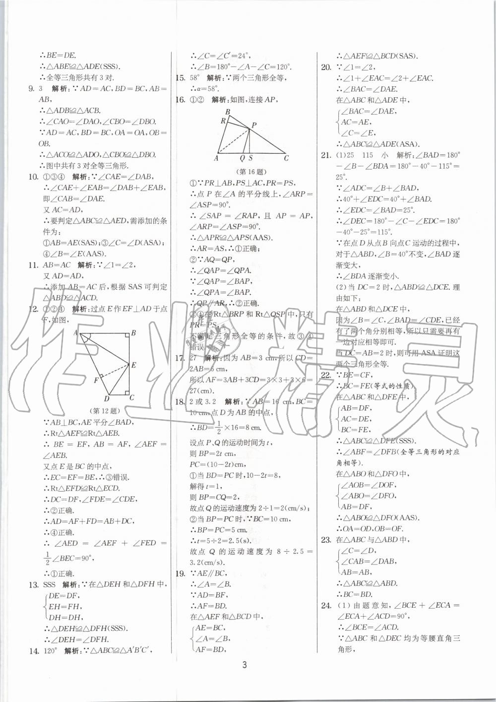 2020年实验班提优大考卷八年级数学上册苏科版江苏专用 参考答案第3页