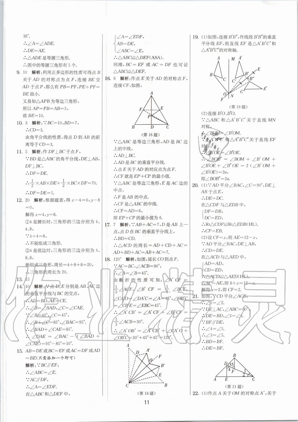 2020年实验班提优大考卷八年级数学上册苏科版江苏专用 参考答案第11页