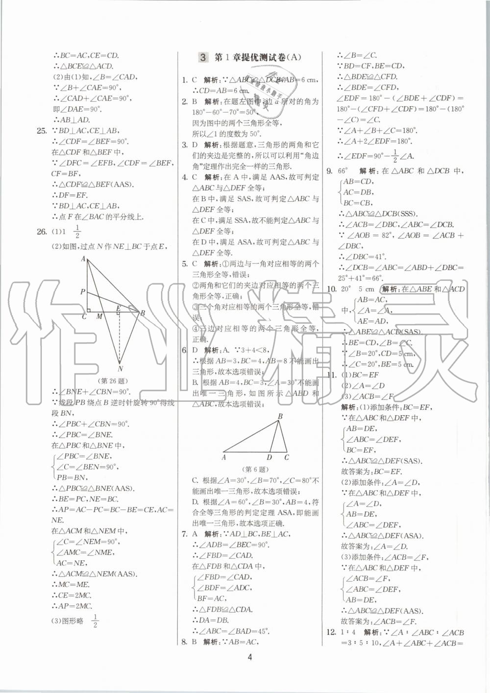 2020年實驗班提優(yōu)大考卷八年級數(shù)學上冊蘇科版江蘇專用 參考答案第4頁