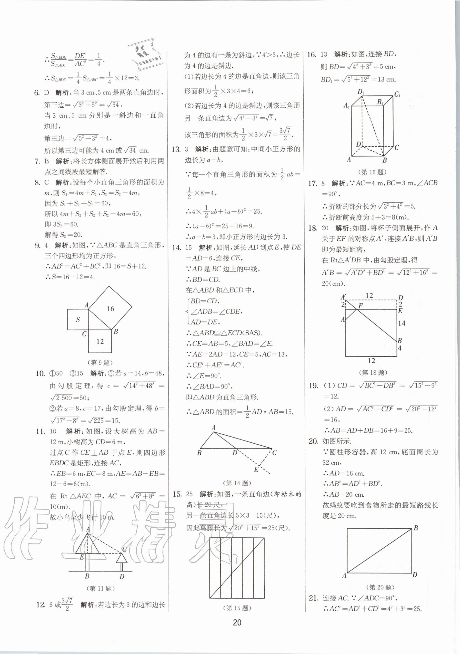 2020年實(shí)驗(yàn)班提優(yōu)大考卷八年級(jí)數(shù)學(xué)上冊(cè)蘇科版江蘇專用 參考答案第20頁(yè)