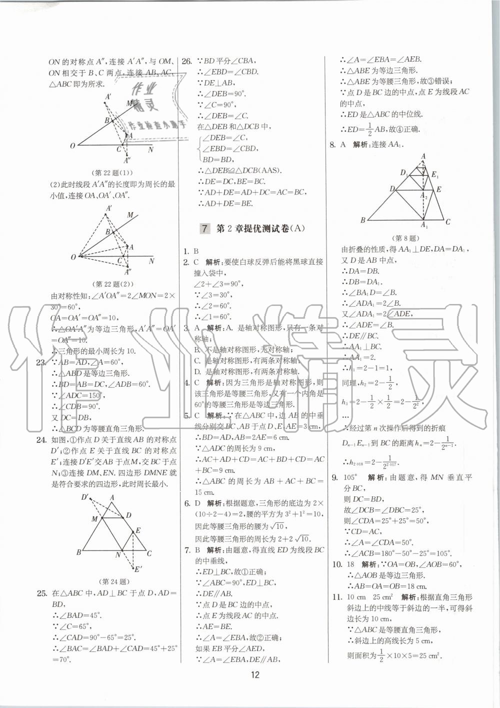 2020年实验班提优大考卷八年级数学上册苏科版江苏专用 参考答案第12页