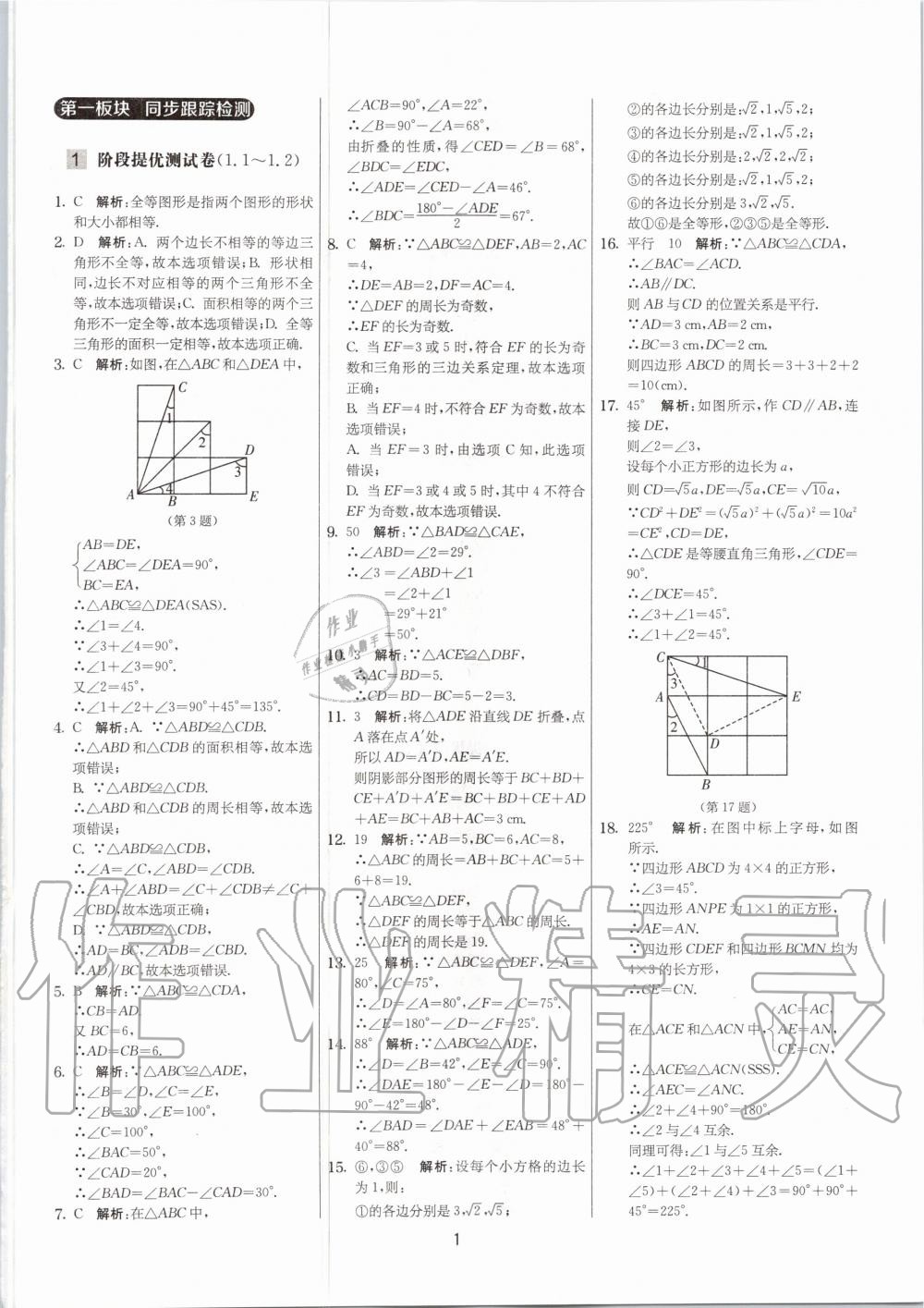 2020年实验班提优大考卷八年级数学上册苏科版江苏专用 参考答案第1页