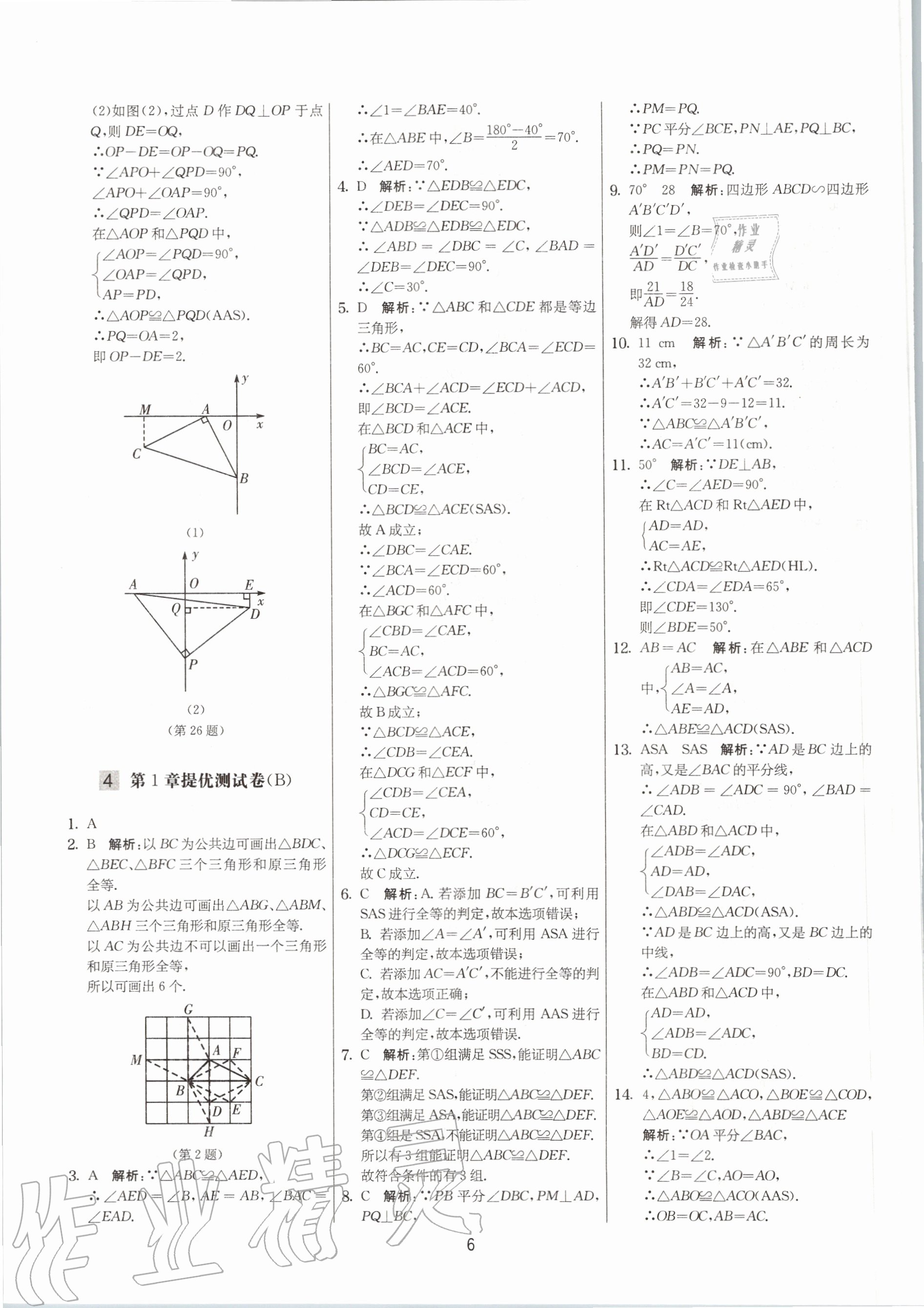 2020年实验班提优大考卷八年级数学上册苏科版江苏专用 参考答案第6页