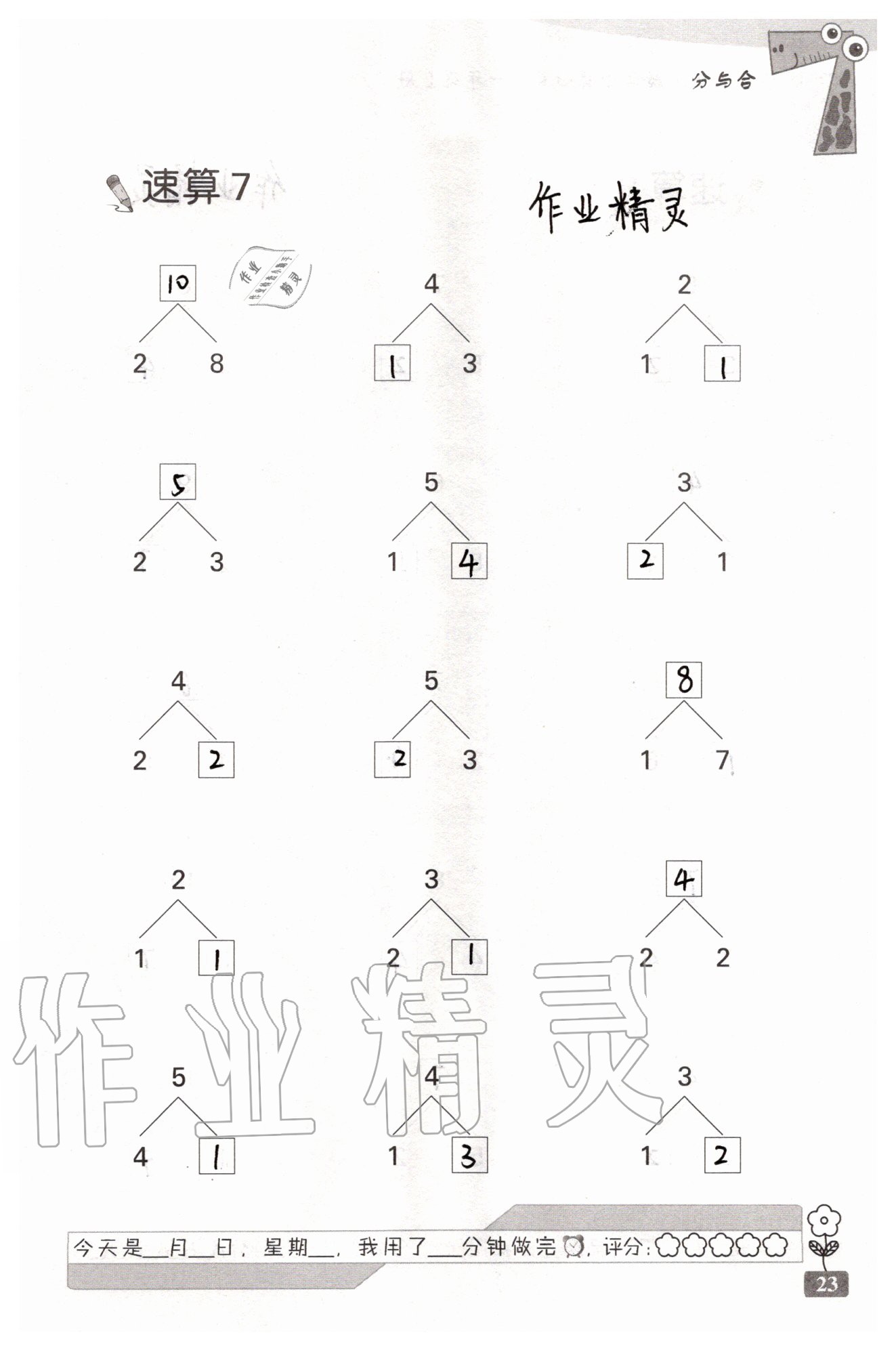 2020年速算天地數(shù)學(xué)口算心算一年級上冊蘇教版 參考答案第23頁