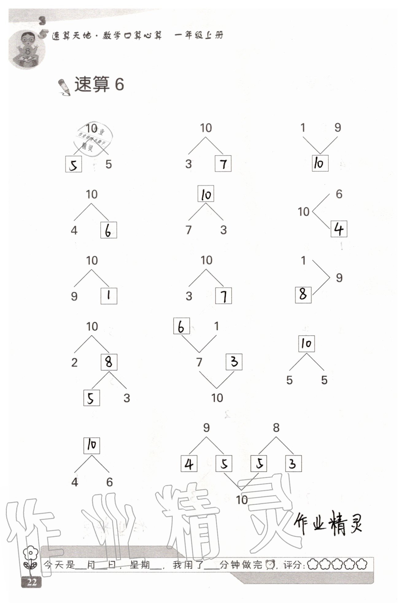 2020年速算天地数学口算心算一年级上册苏教版 参考答案第22页