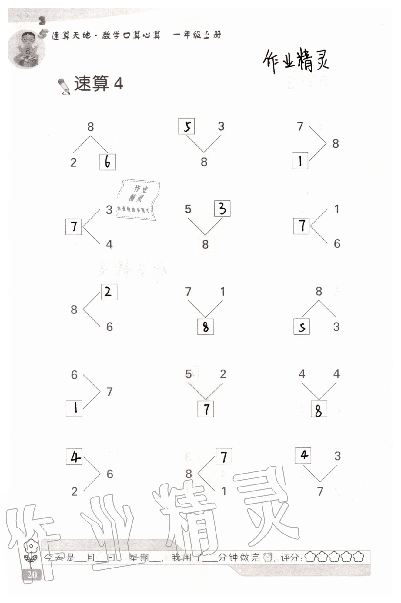 2020年速算天地数学口算心算一年级上册苏教版 参考答案第20页