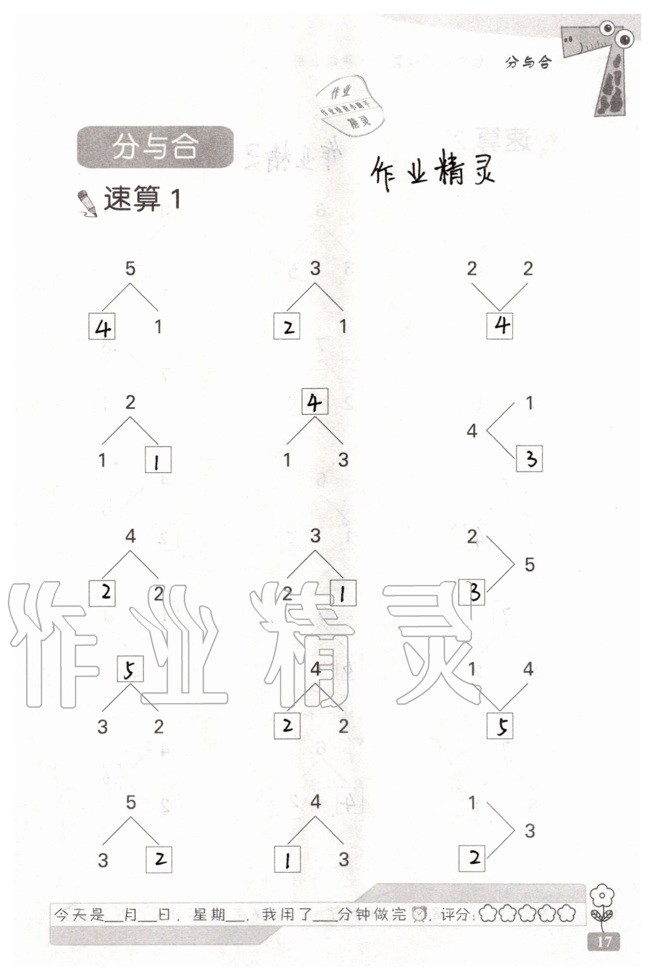 2020年速算天地数学口算心算一年级上册苏教版 参考答案第17页