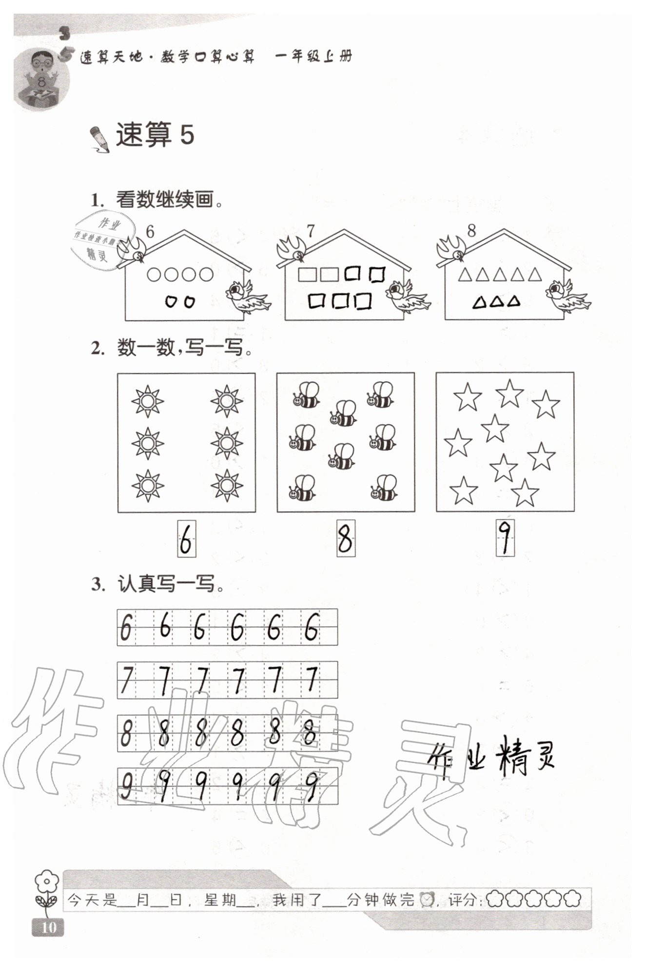 2020年速算天地数学口算心算一年级上册苏教版 参考答案第10页