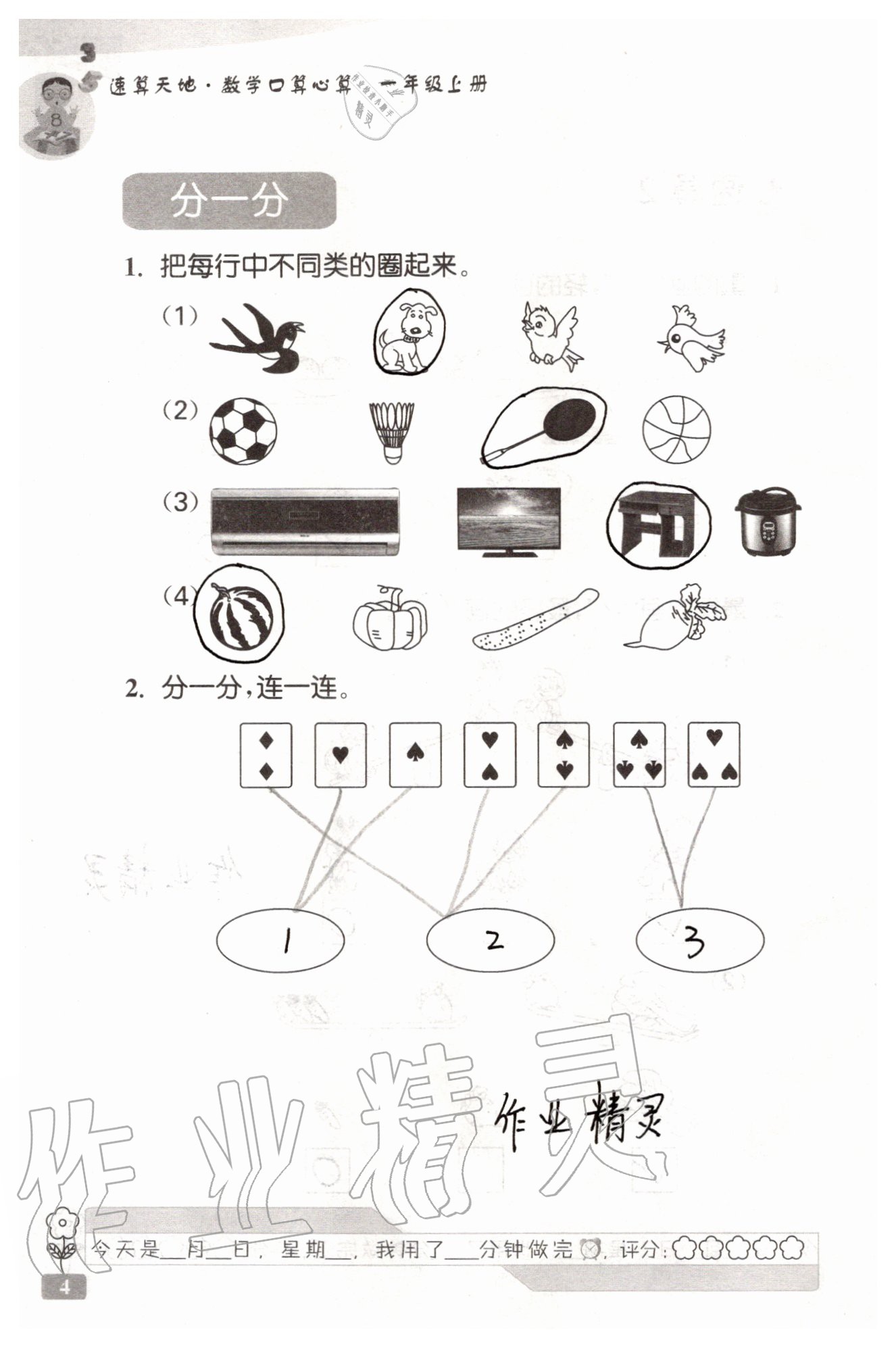 2020年速算天地数学口算心算一年级上册苏教版 参考答案第4页