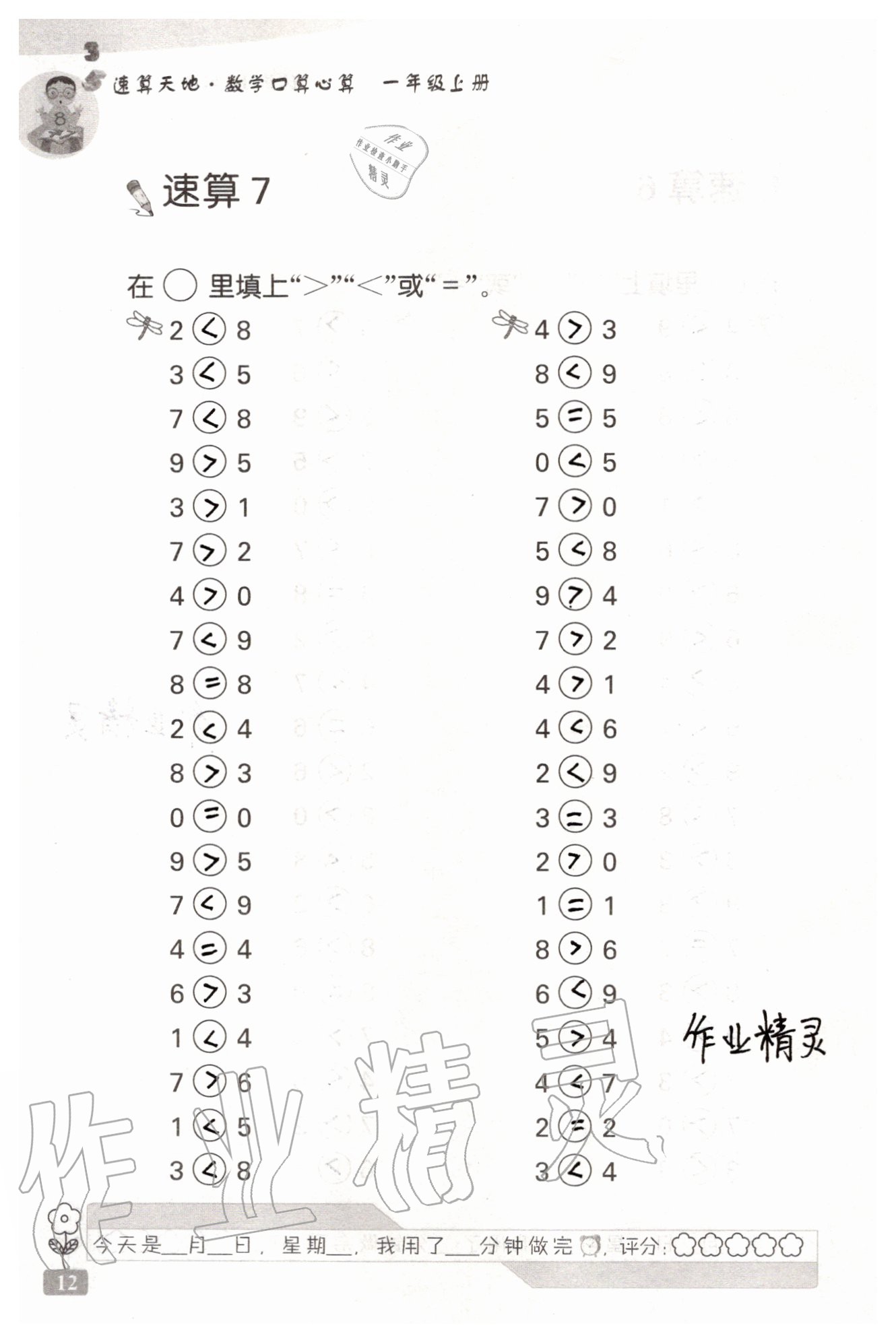 2020年速算天地数学口算心算一年级上册苏教版 参考答案第12页