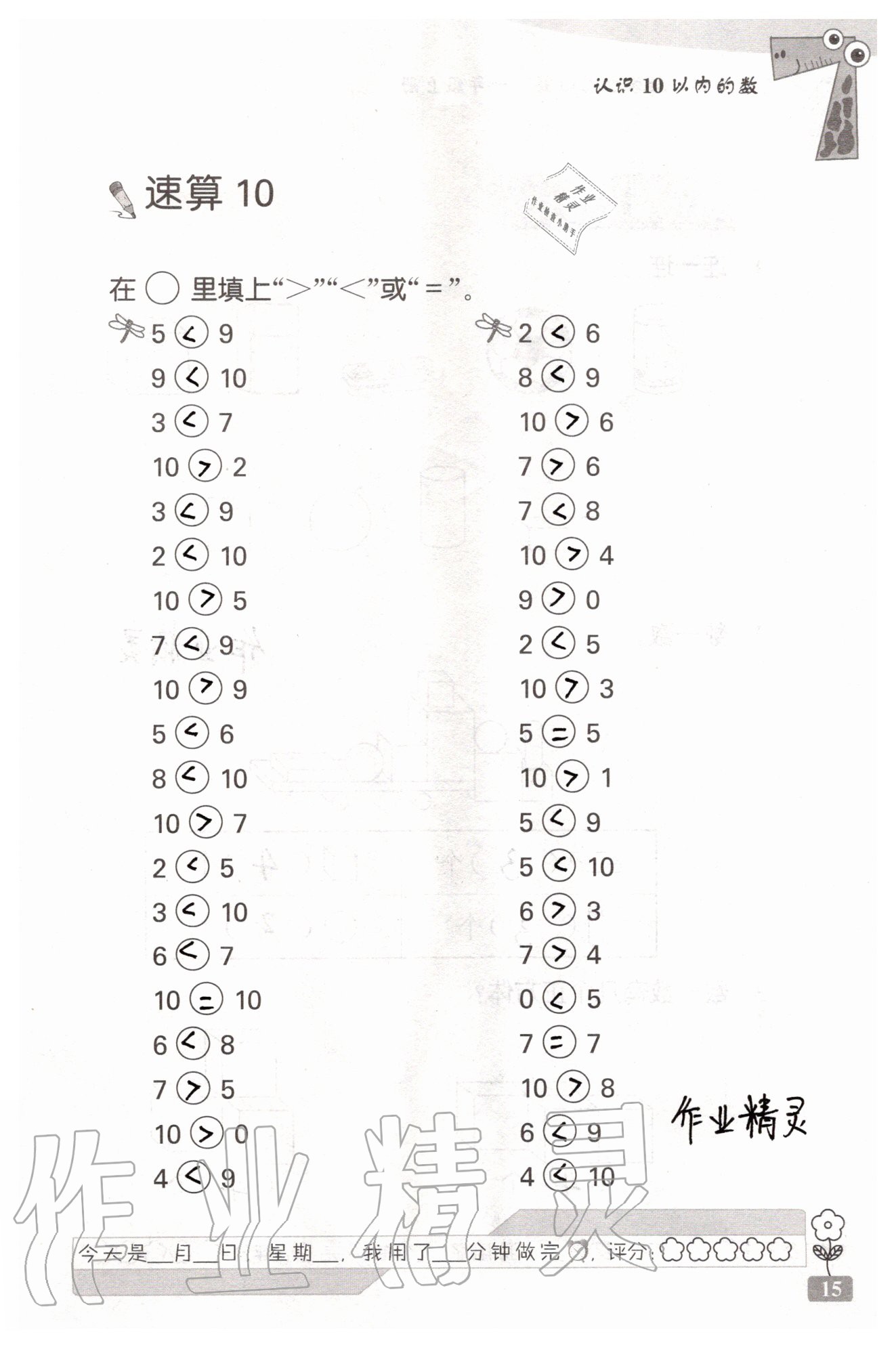 2020年速算天地数学口算心算一年级上册苏教版 参考答案第15页