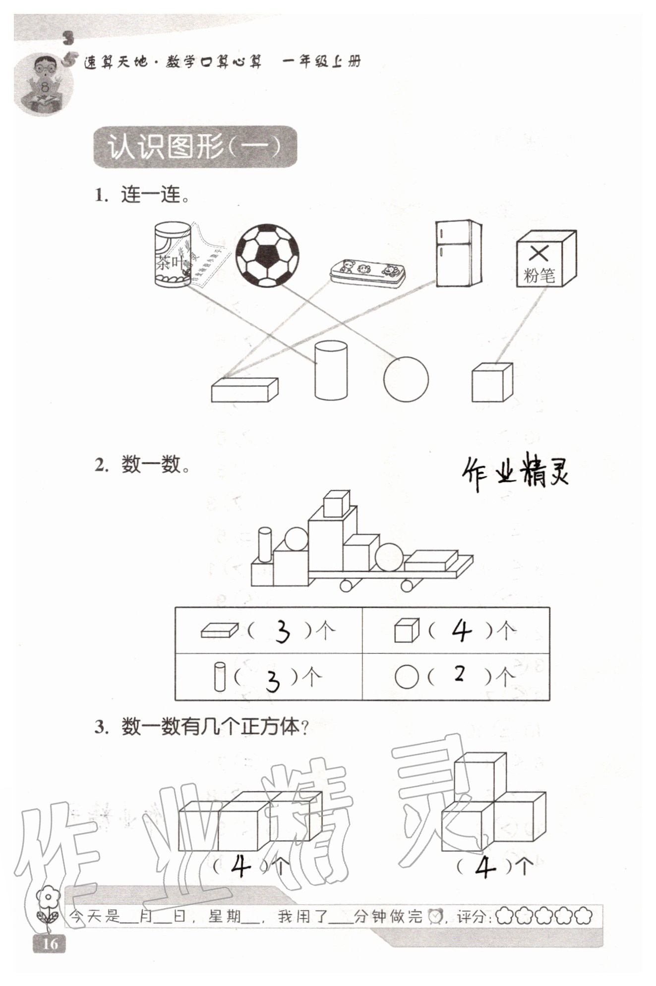 2020年速算天地数学口算心算一年级上册苏教版 参考答案第16页