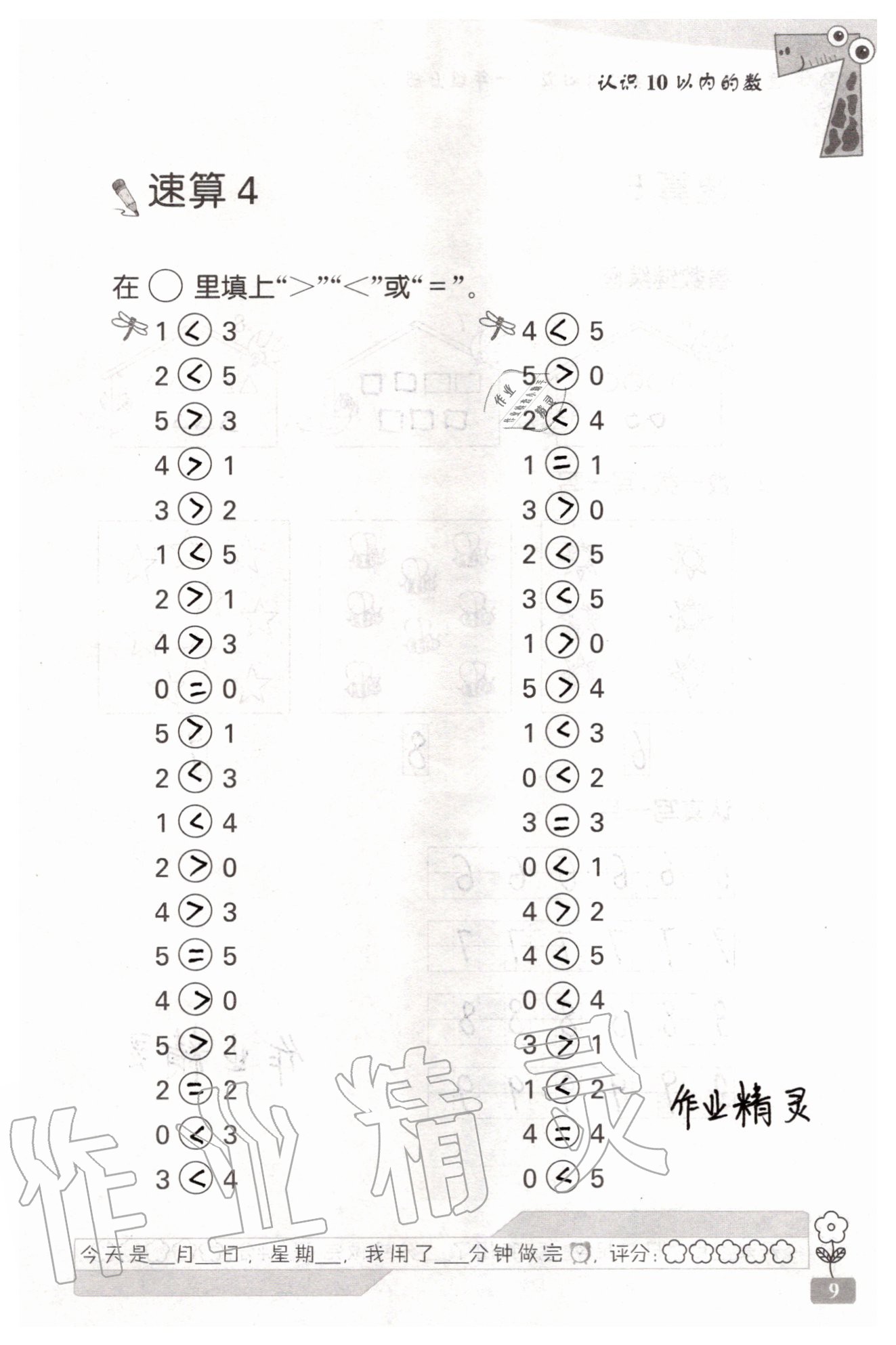 2020年速算天地数学口算心算一年级上册苏教版 参考答案第9页