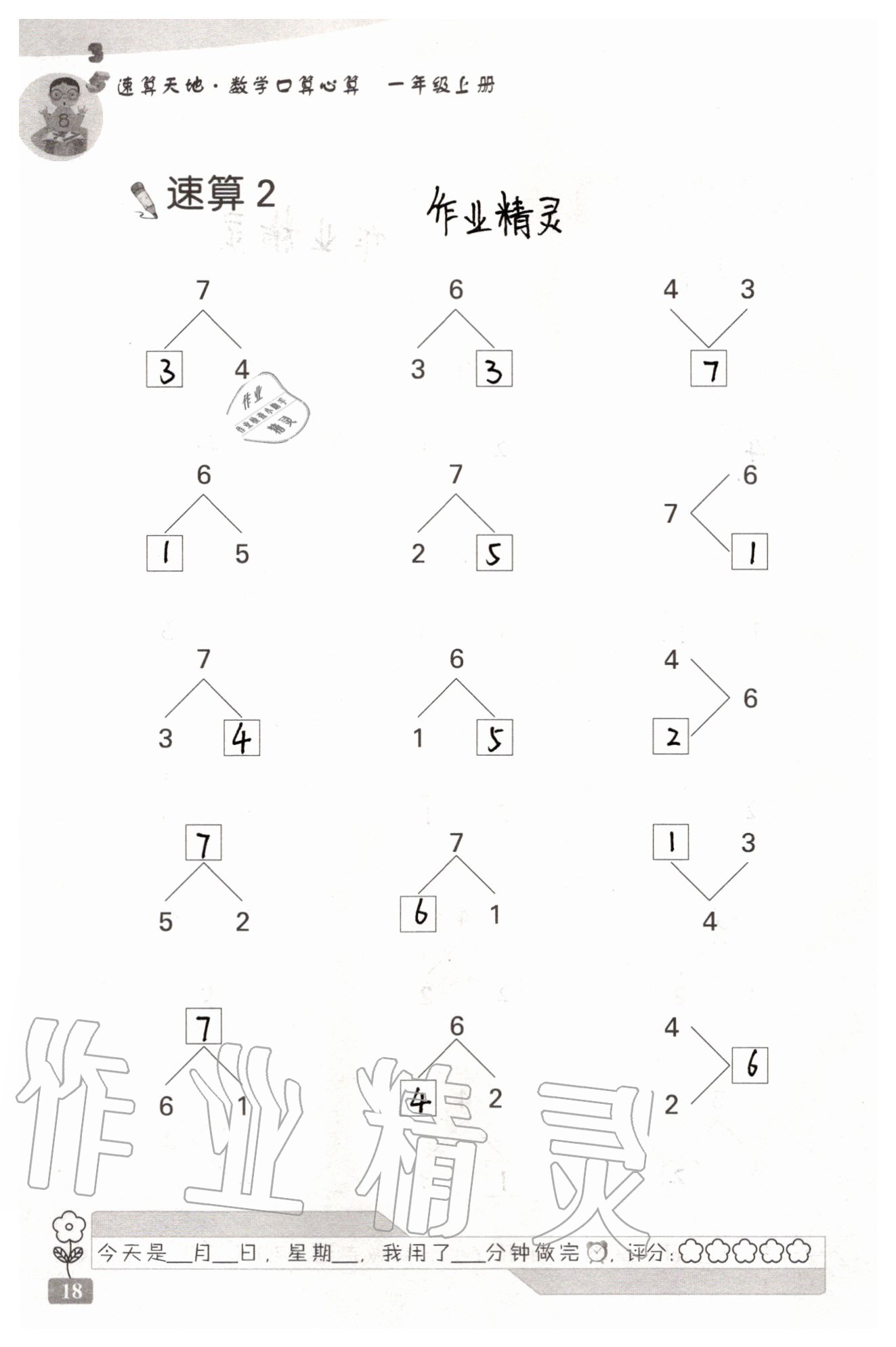 2020年速算天地数学口算心算一年级上册苏教版 参考答案第18页