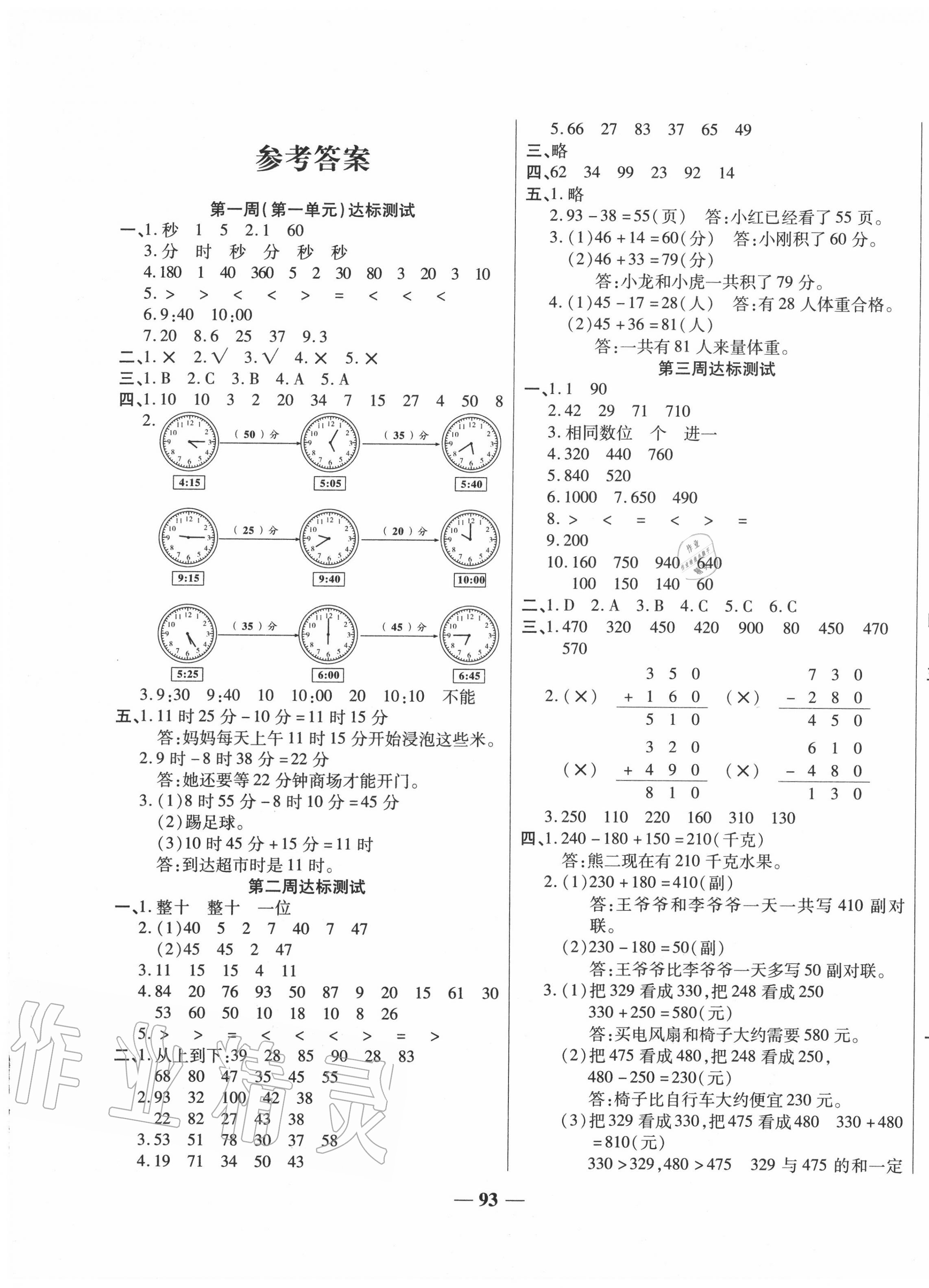 2020年轻松夺冠全能掌控卷三年级数学上册人教版 第1页