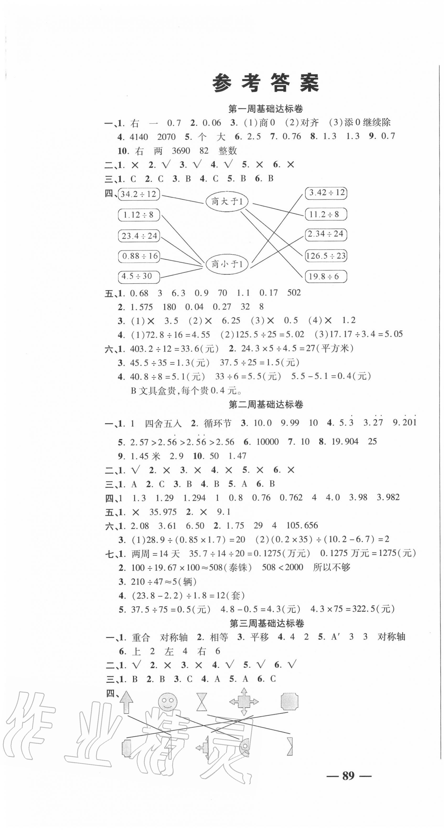 2020年名師練考卷五年級數(shù)學(xué)上冊北師大版 參考答案第1頁