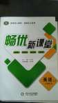 2020年暢優新課堂九年級英語全一冊冀教版