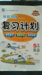 2020年銜接教材復(fù)習(xí)計(jì)劃五年級(jí)英語人教PEP版伊犁人民出版社