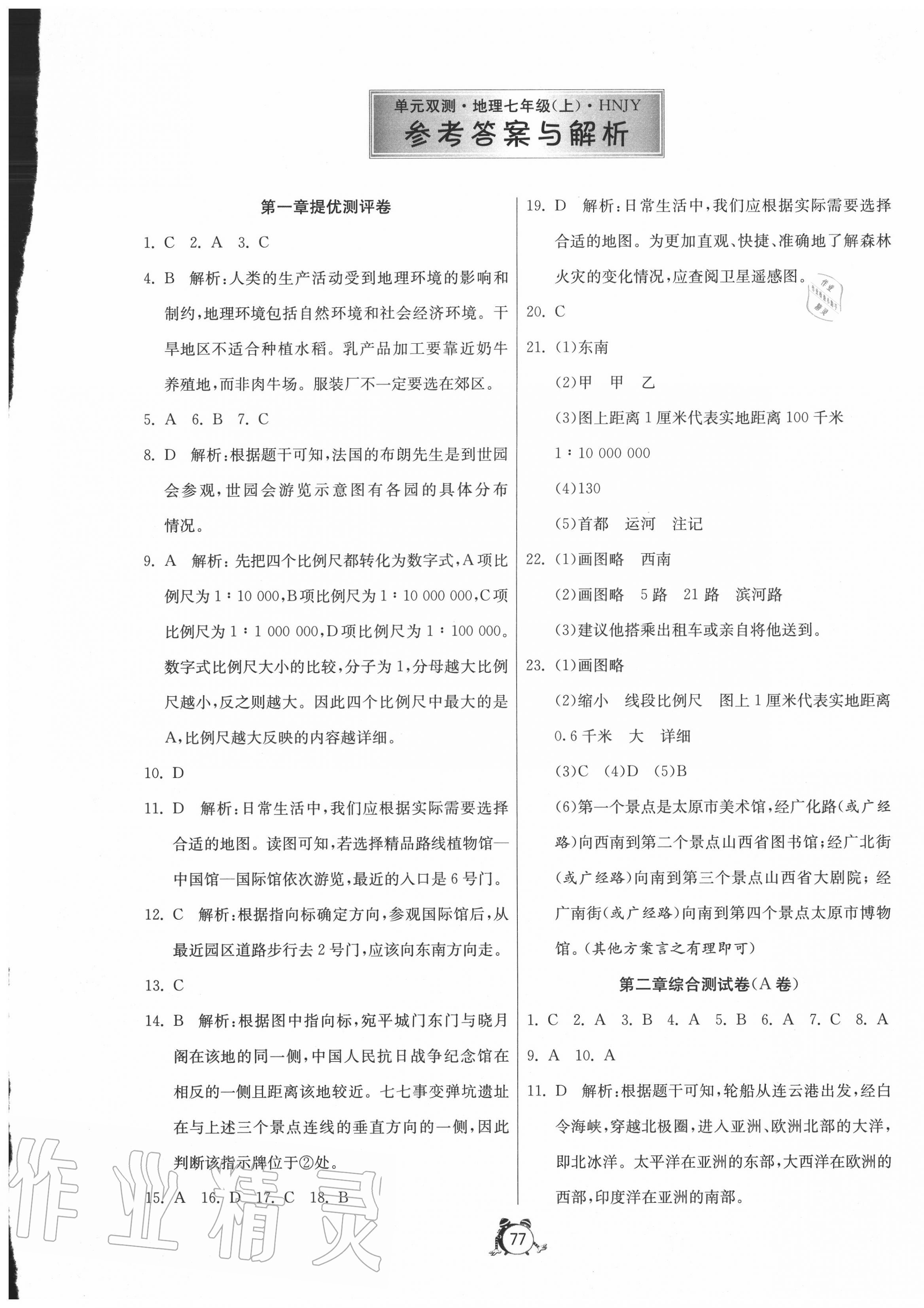 2020年單元雙測全程提優(yōu)測評卷七年級地理上冊湘教版 參考答案第1頁