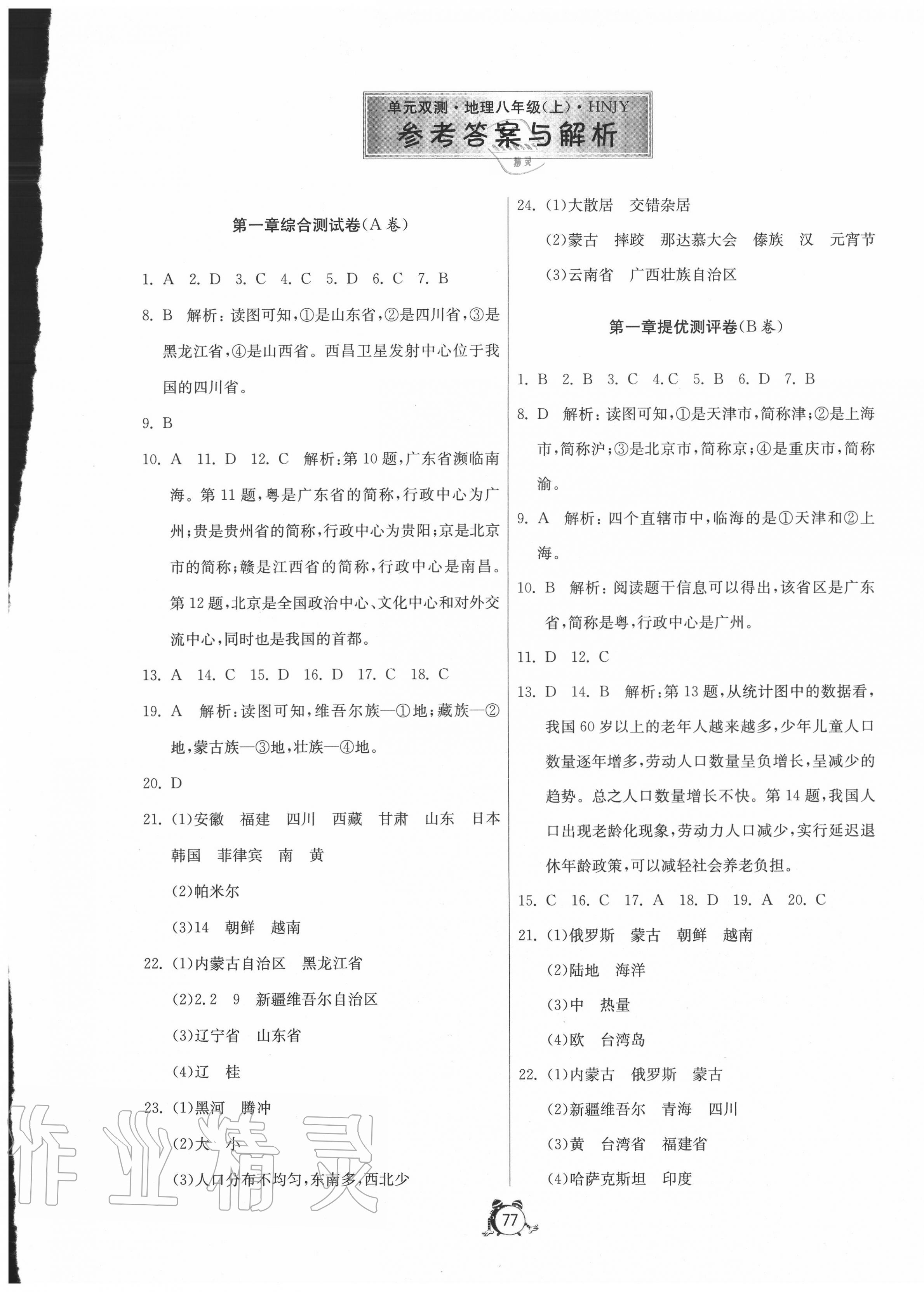 2020年單元雙測(cè)全程提優(yōu)測(cè)評(píng)卷八年級(jí)地理上冊(cè)湘教版 參考答案第1頁(yè)