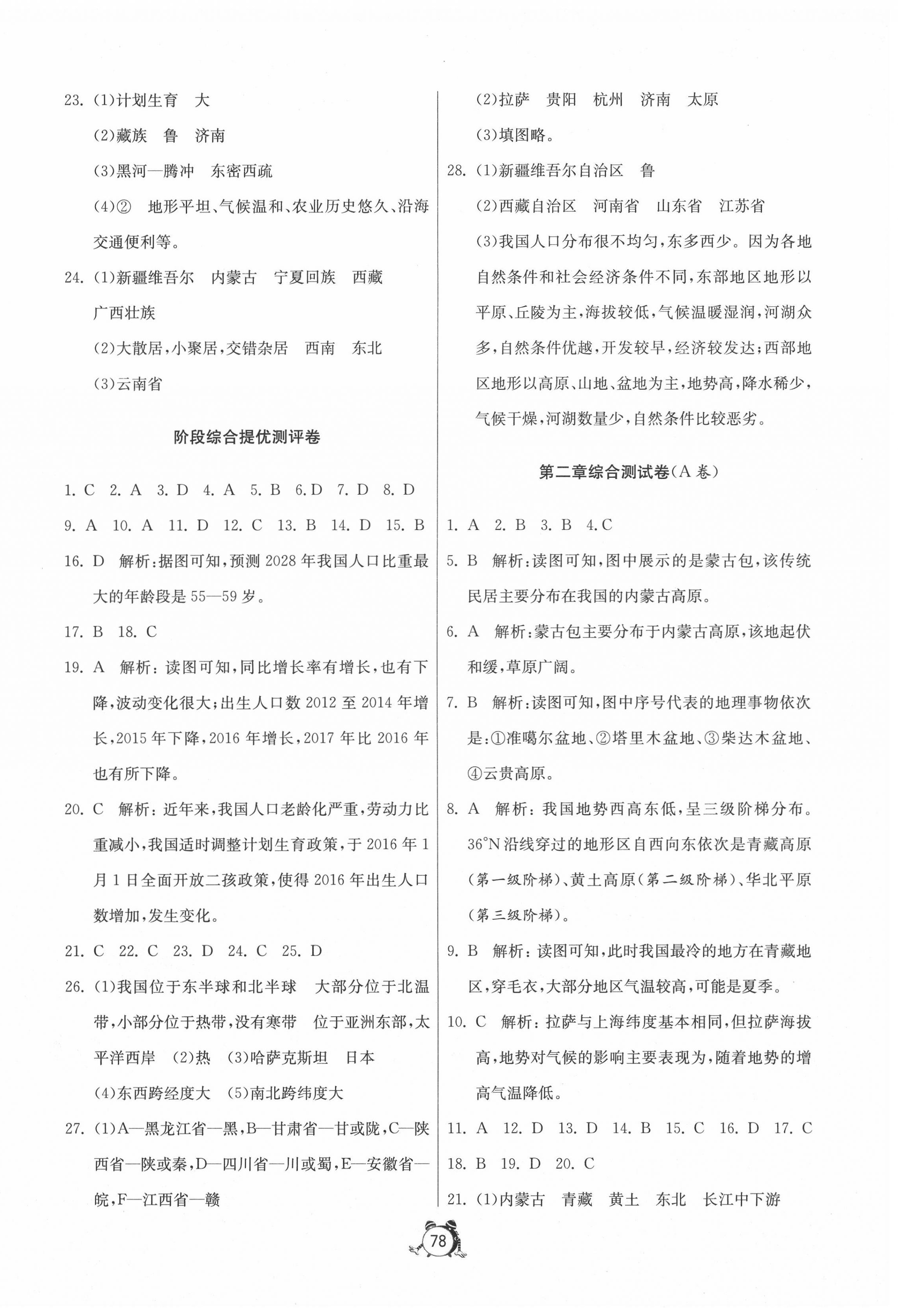 2020年單元雙測全程提優(yōu)測評卷八年級地理上冊湘教版 參考答案第2頁